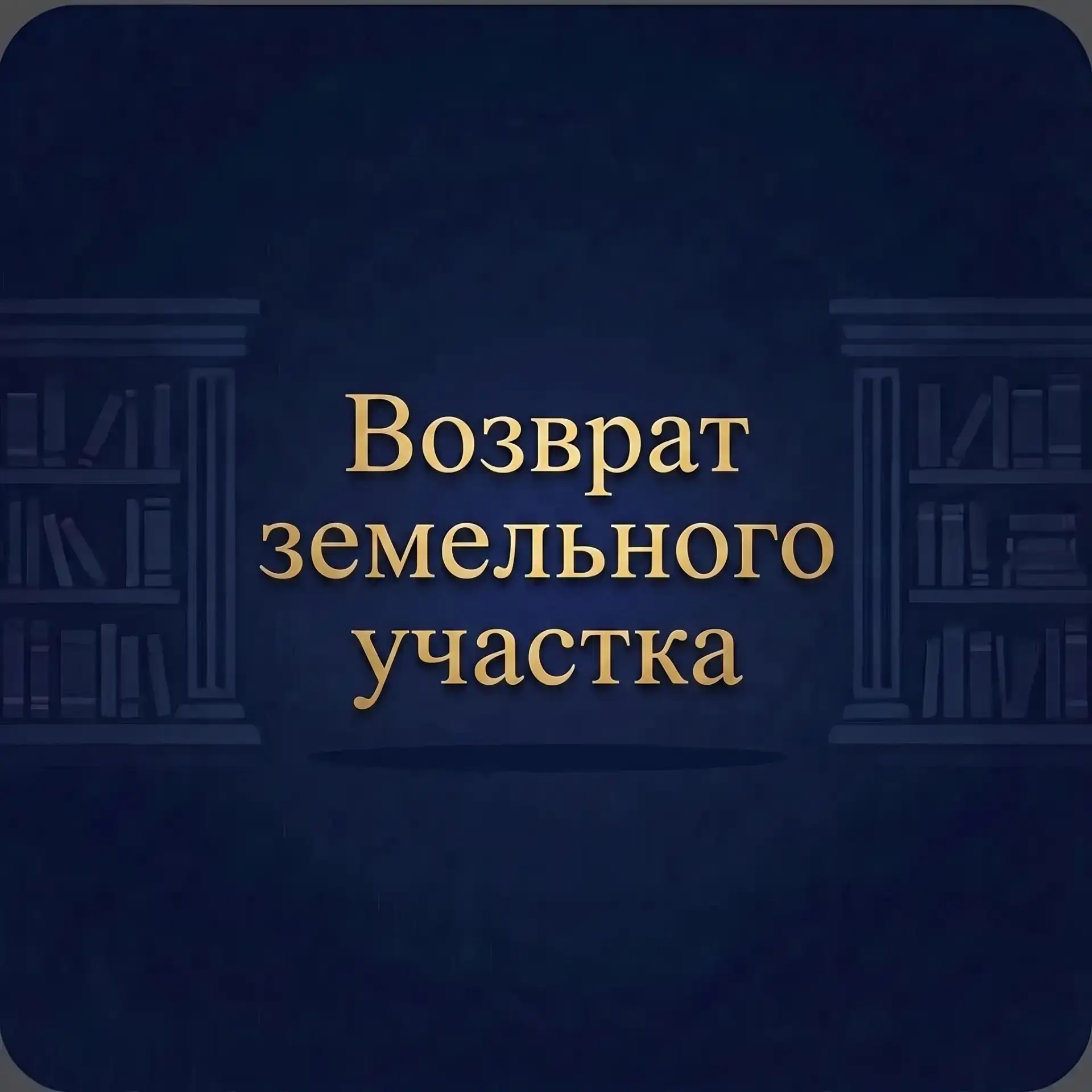 ВОЗВРАТ ЗЕМЛИ!