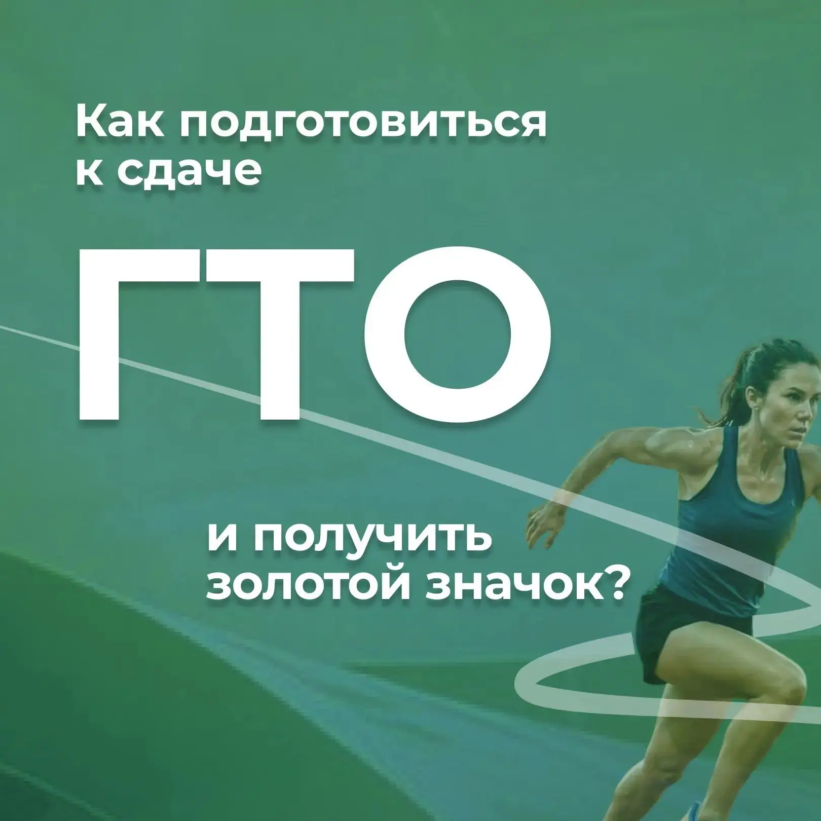 🏃‍♀️ Готовишься к сдаче нормативов ГТО?