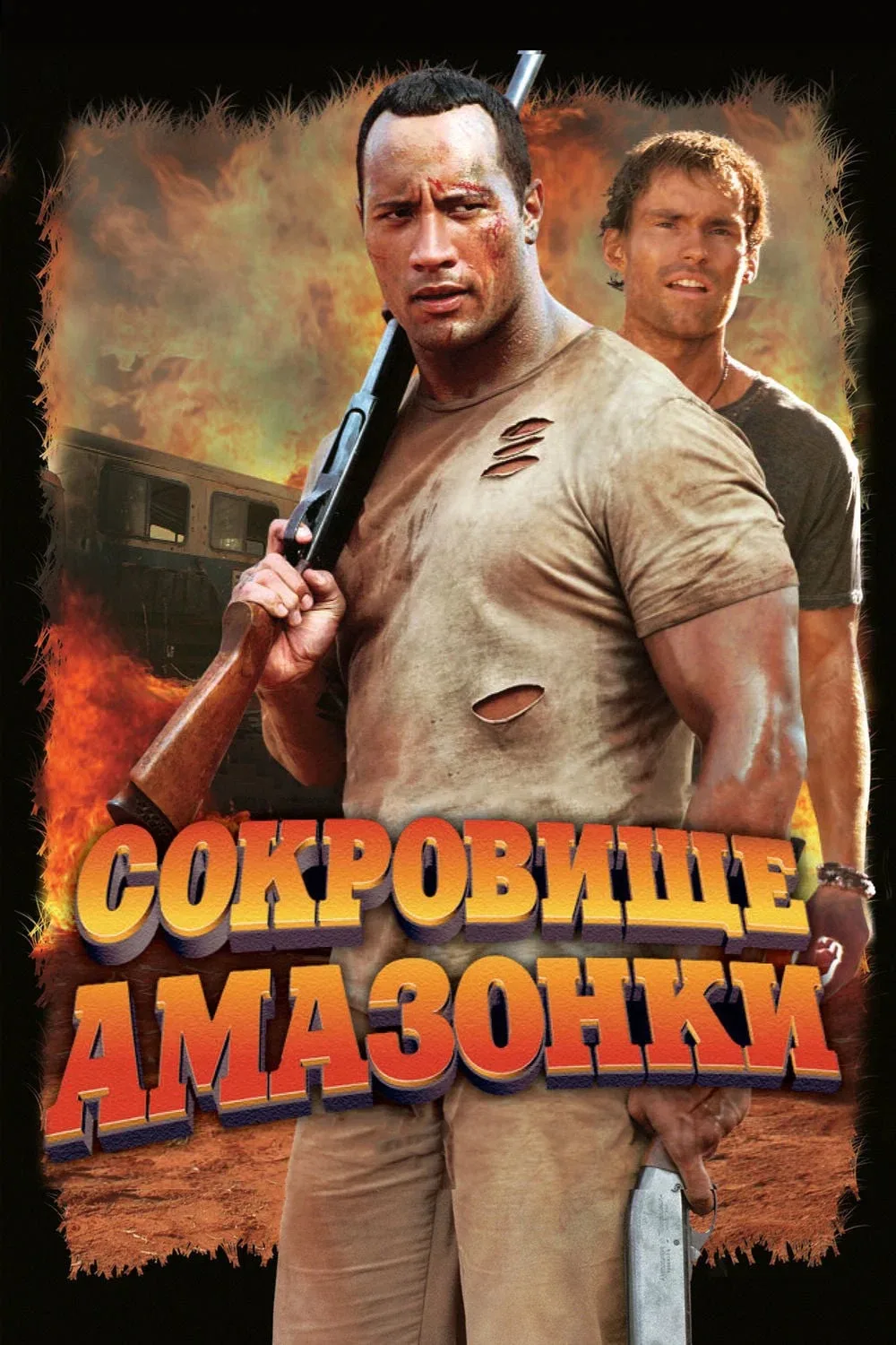 Сокровище Амазонки 💥