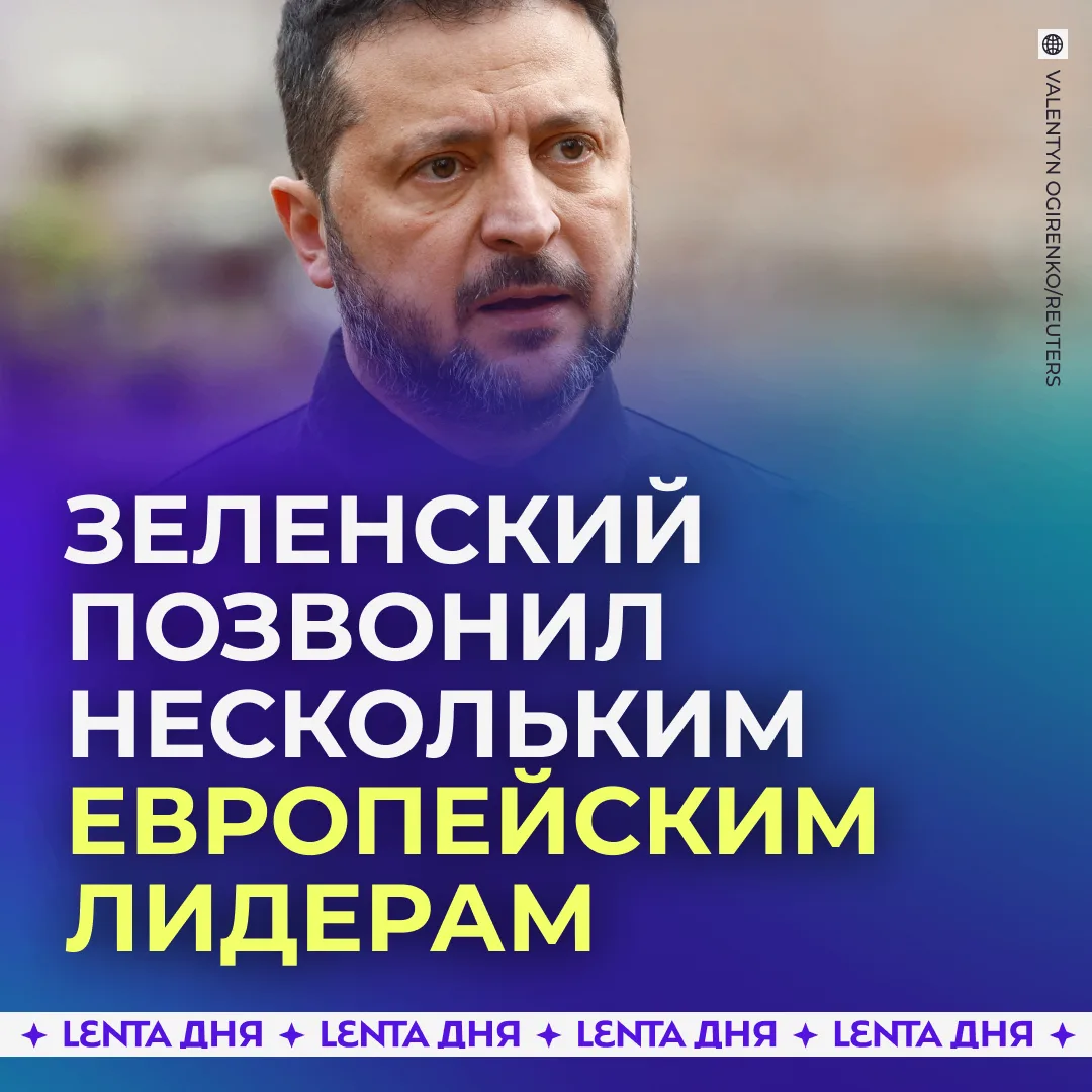 🤭 Зеленский обзвонил европейцев после сделки Путина и Трампа.
