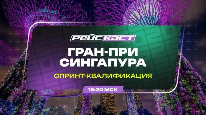 Посмотреть квалификацию на спринт Гран-при Сингапура можно тут: max.ru/join/oPVr0fSUr2L...