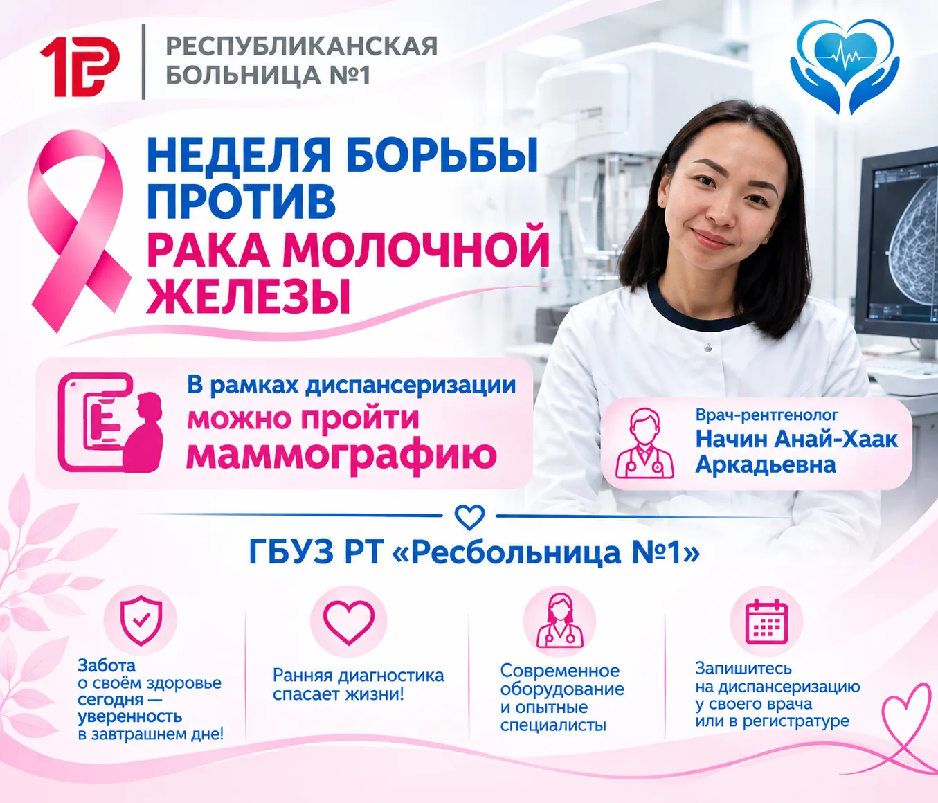 🎀 Неделя борьбы против рака молочной железы