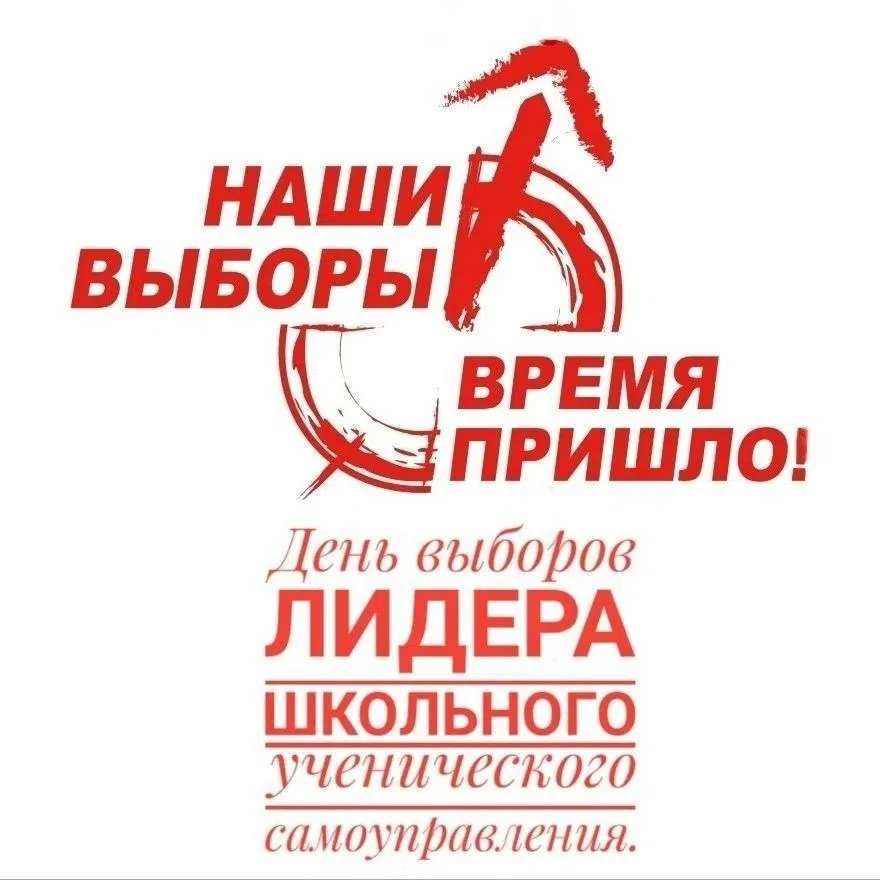 ❗́ВЫБОРЫ АТАМАНА ШКОЛЫ❗️