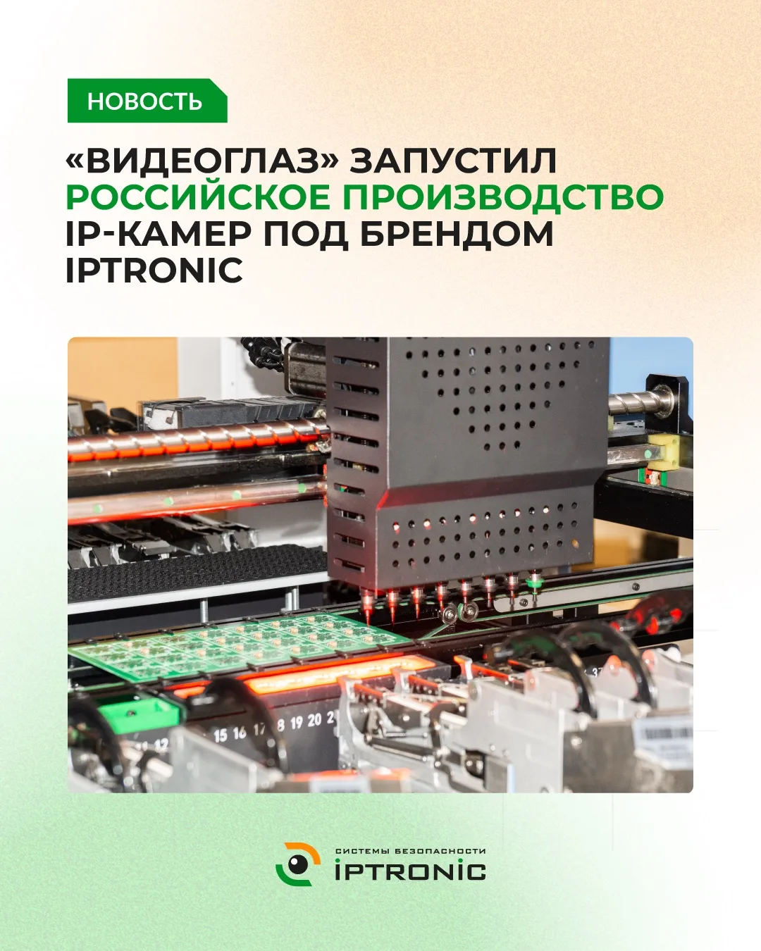 📹ГК «Видеоглаз» запустила производство российских IP-камер