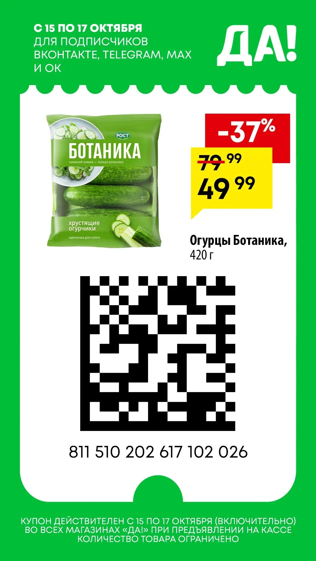 Продолжение. Купоны в "ДА!"