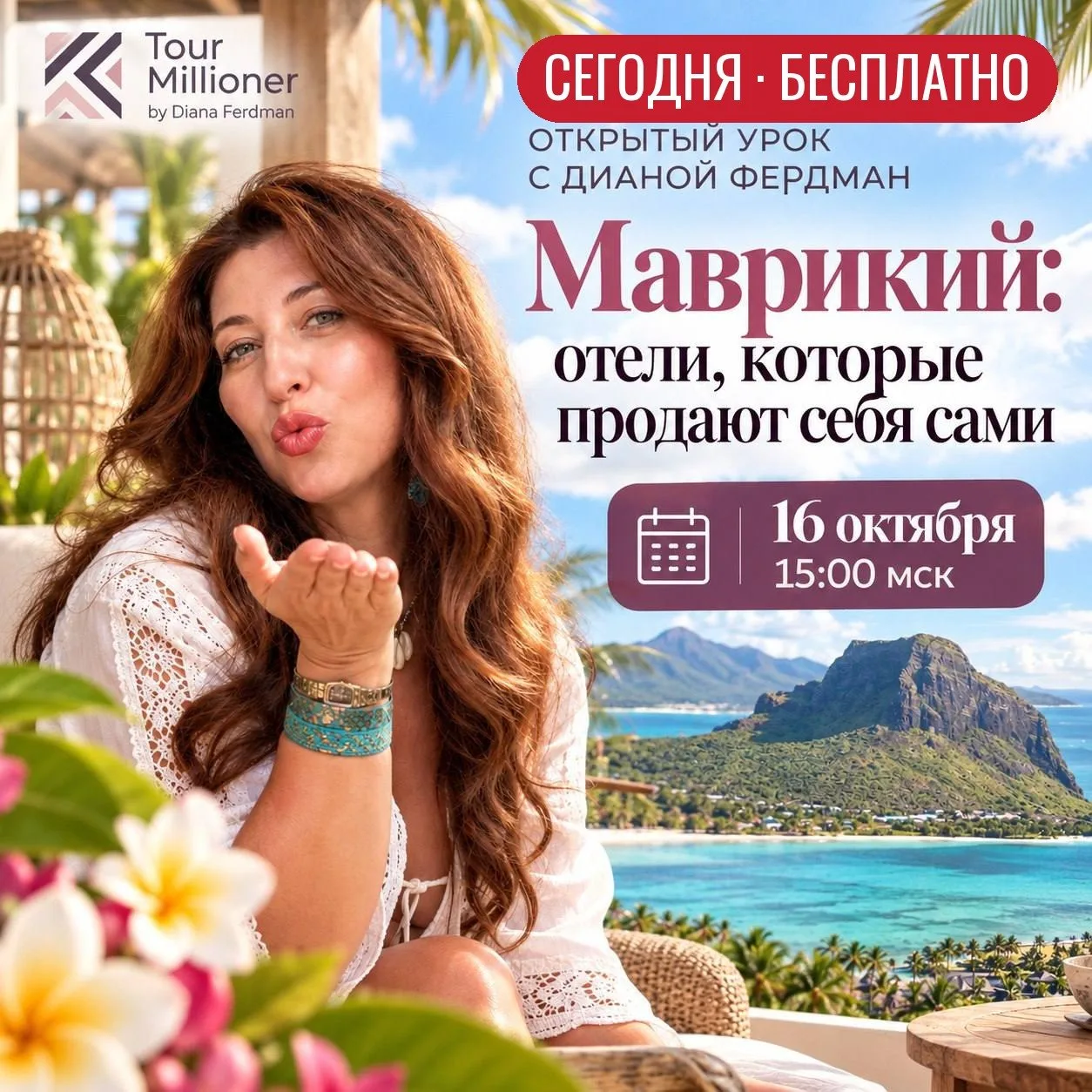 Коллеги, сегодня в 15:00 мск открытый урок по Маврикию. Бесплатно.