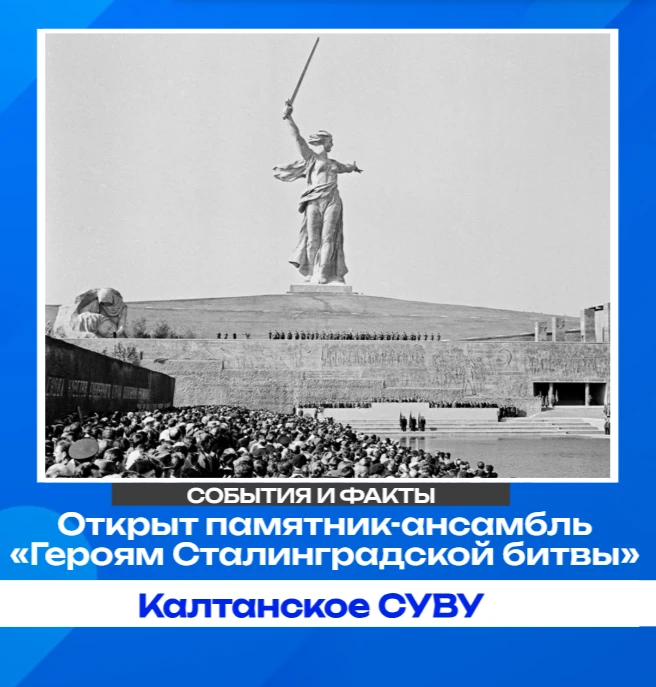 Открытие памятника‑ансамбля «Героям Сталинградской битвы» на Мамаевом кургане✨