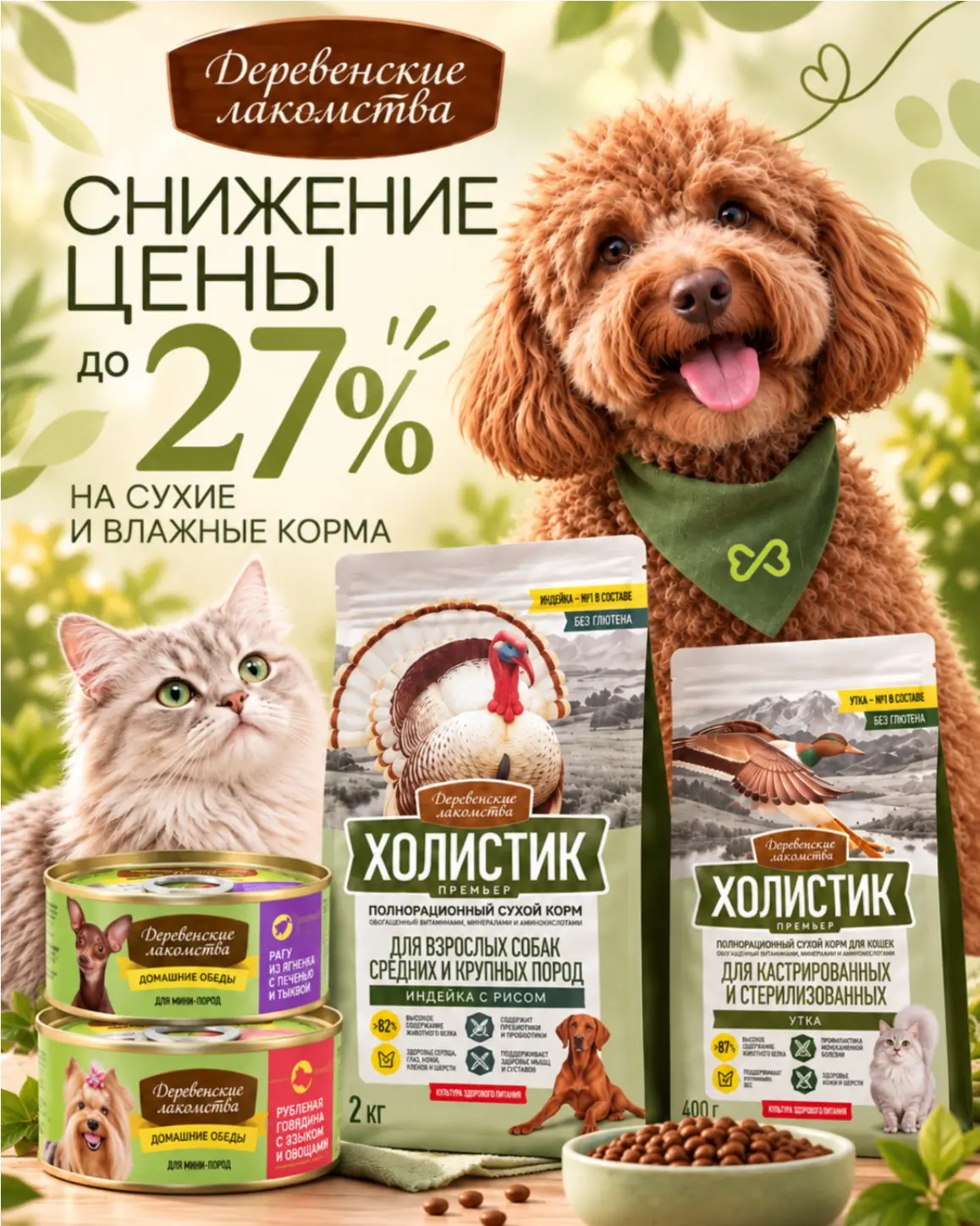 🐾 Снижение цен до 27% на корма «Деревенские лакомства»!