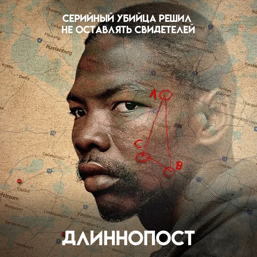 В августе 1995 года полиция нашла в кустах под Йоханнесбургом тело женщины. Один из пат...