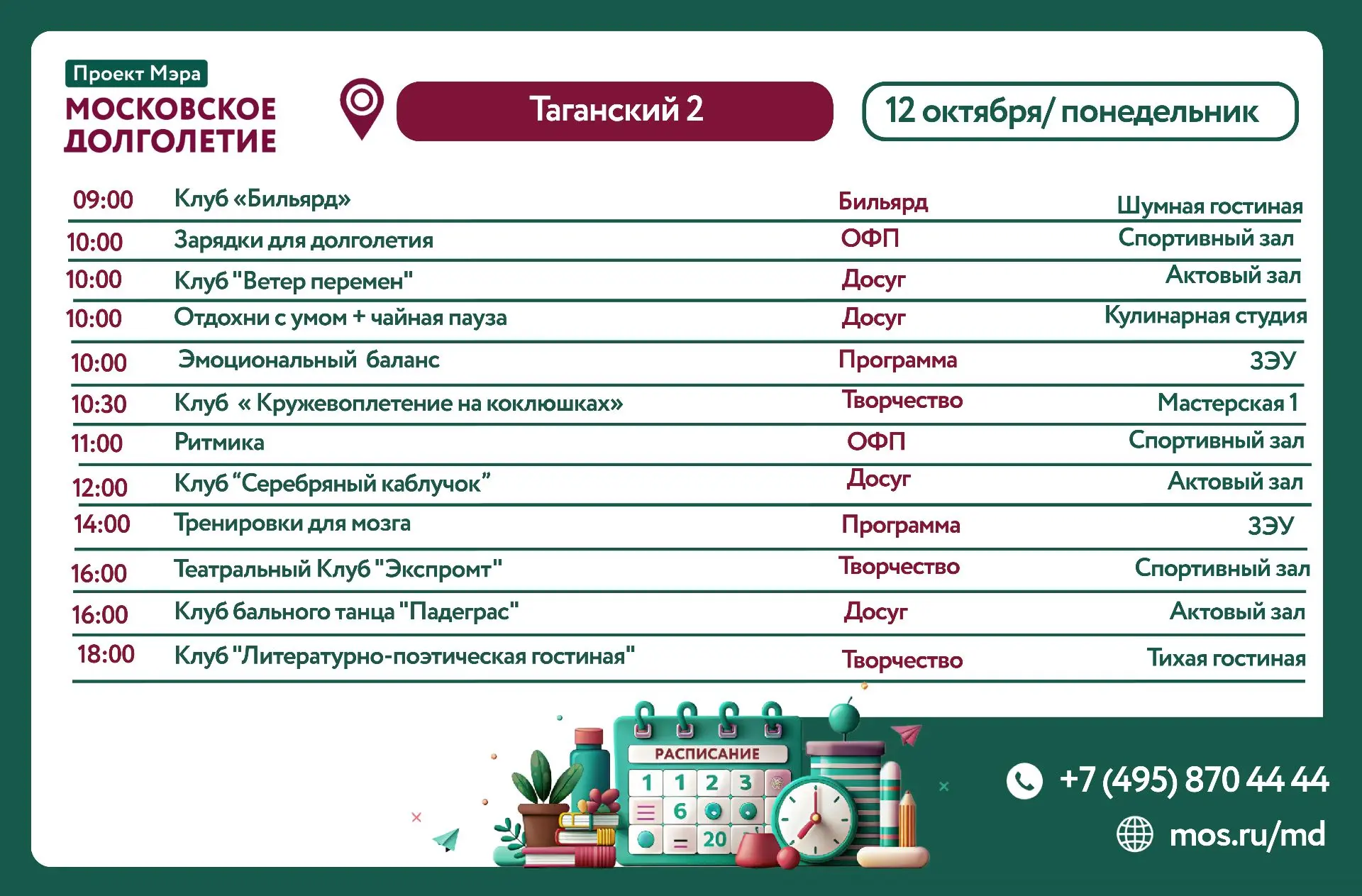 Представляем вашему вниманию календарь активностей ЦМД «Таганский 2» с 12 октября по 17...
