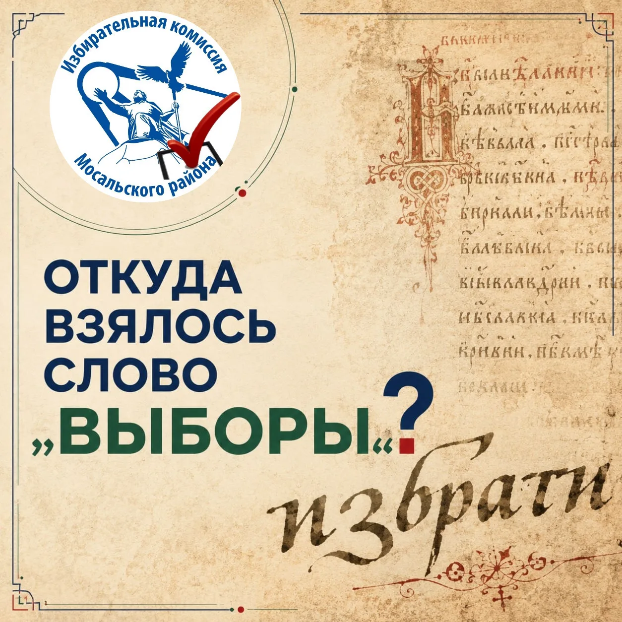 📜 Занимательная пятница | Откуда взялись «выборы» и при чём тут рождение?