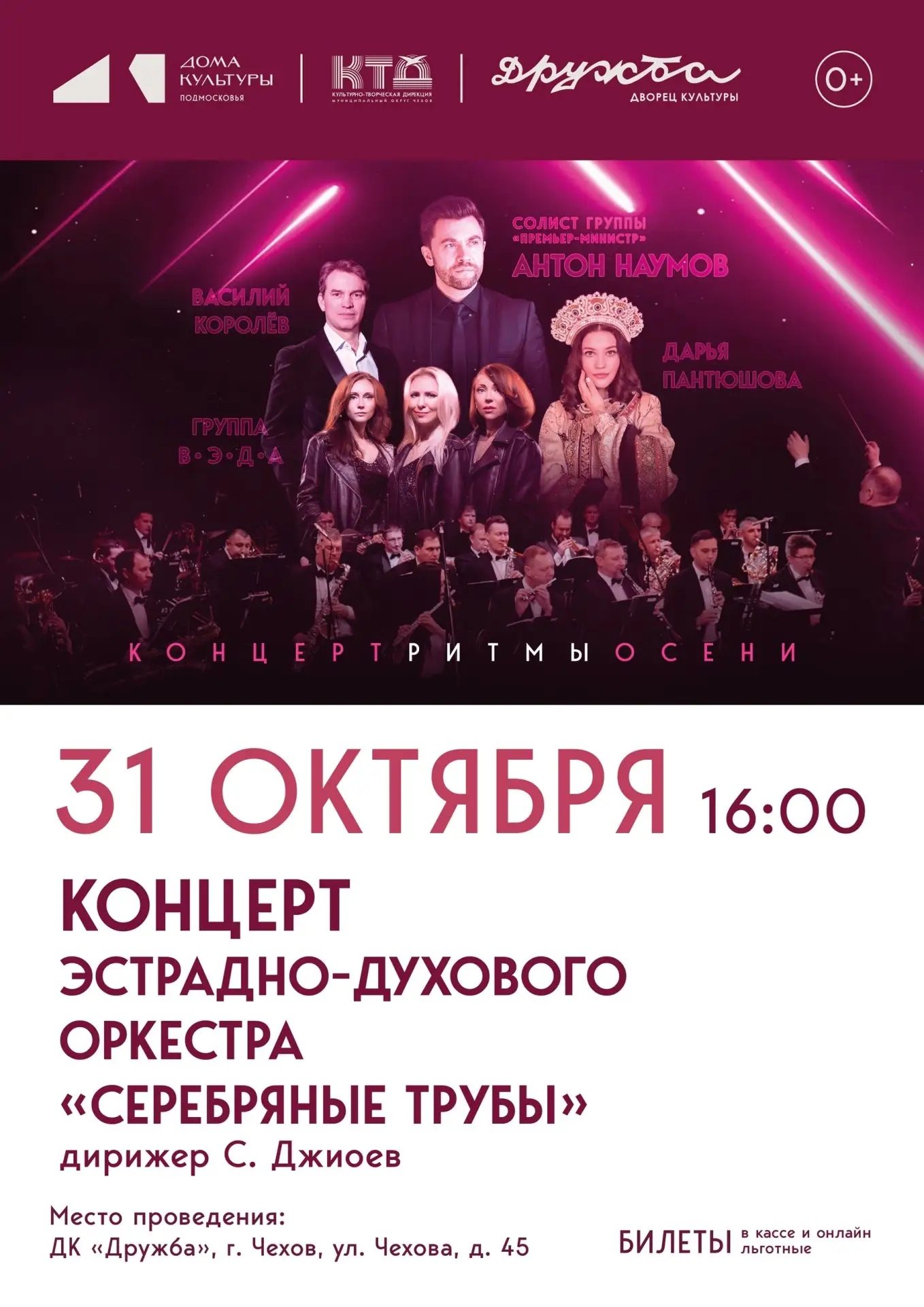 💥 Приглашаем вас на концерт «Ритмы осени» духового оркестра «Серебряные трубы» в ДК «Д...