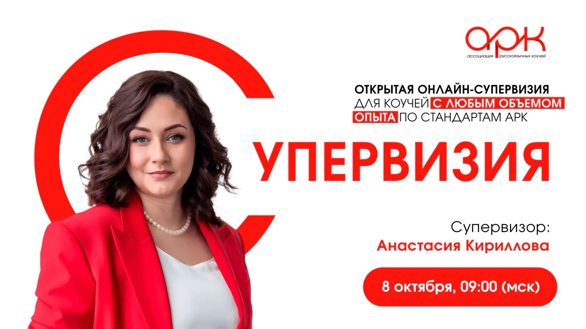 Встречаемся на открытой супервизии уже завтра!