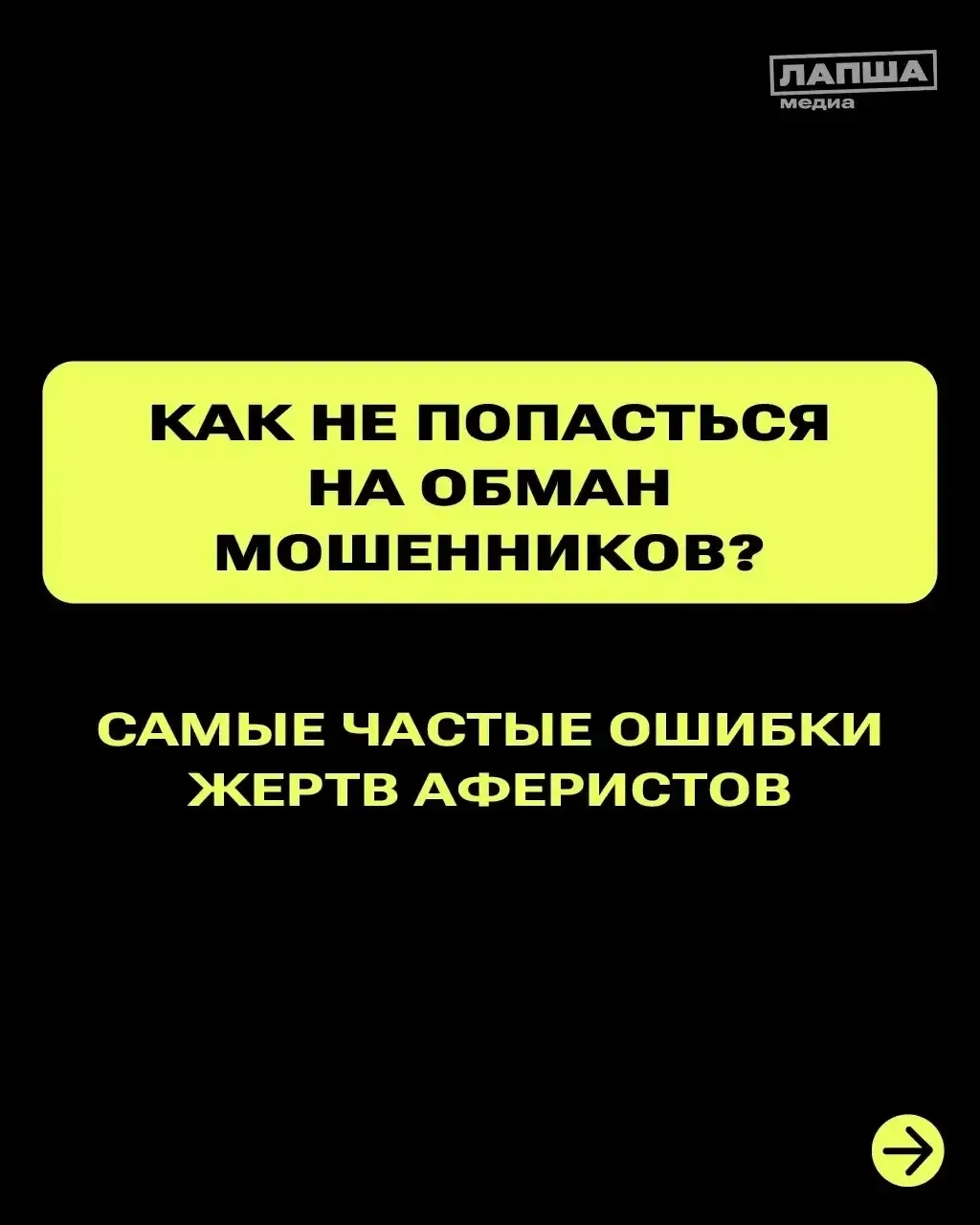 🚨 Кибербезопасность и  ошибки жертв аферистов 🚨