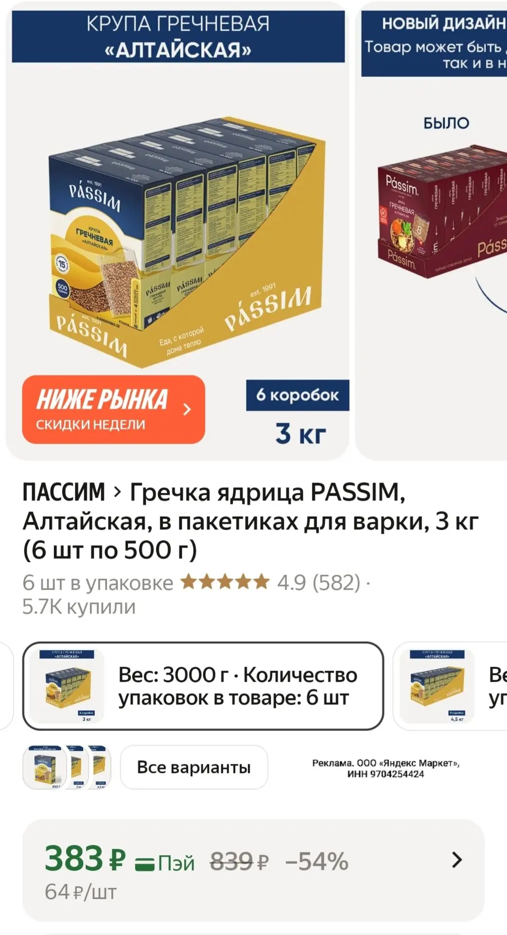 Гречка ядрица PASSIM, Алтайская, в пакетиках для варки, 3 кг (6 шт по 500 г)