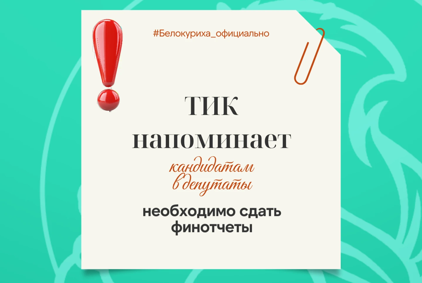 ❗Уважаемые кандидаты в депутаты  Белокурихинского городского Совета депутатов Алтайског...