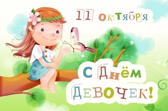 11 октября - Международный день девочек