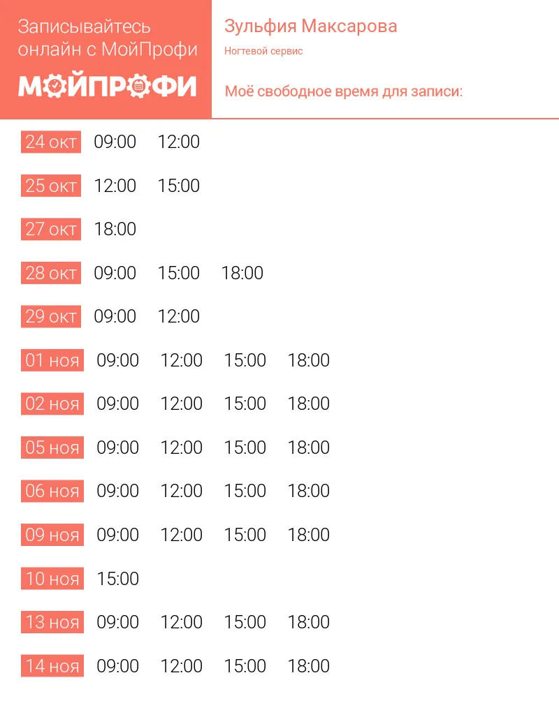 Свободное время для записи https://kazan.moiprofi.ru/zulfiyamaksarova/