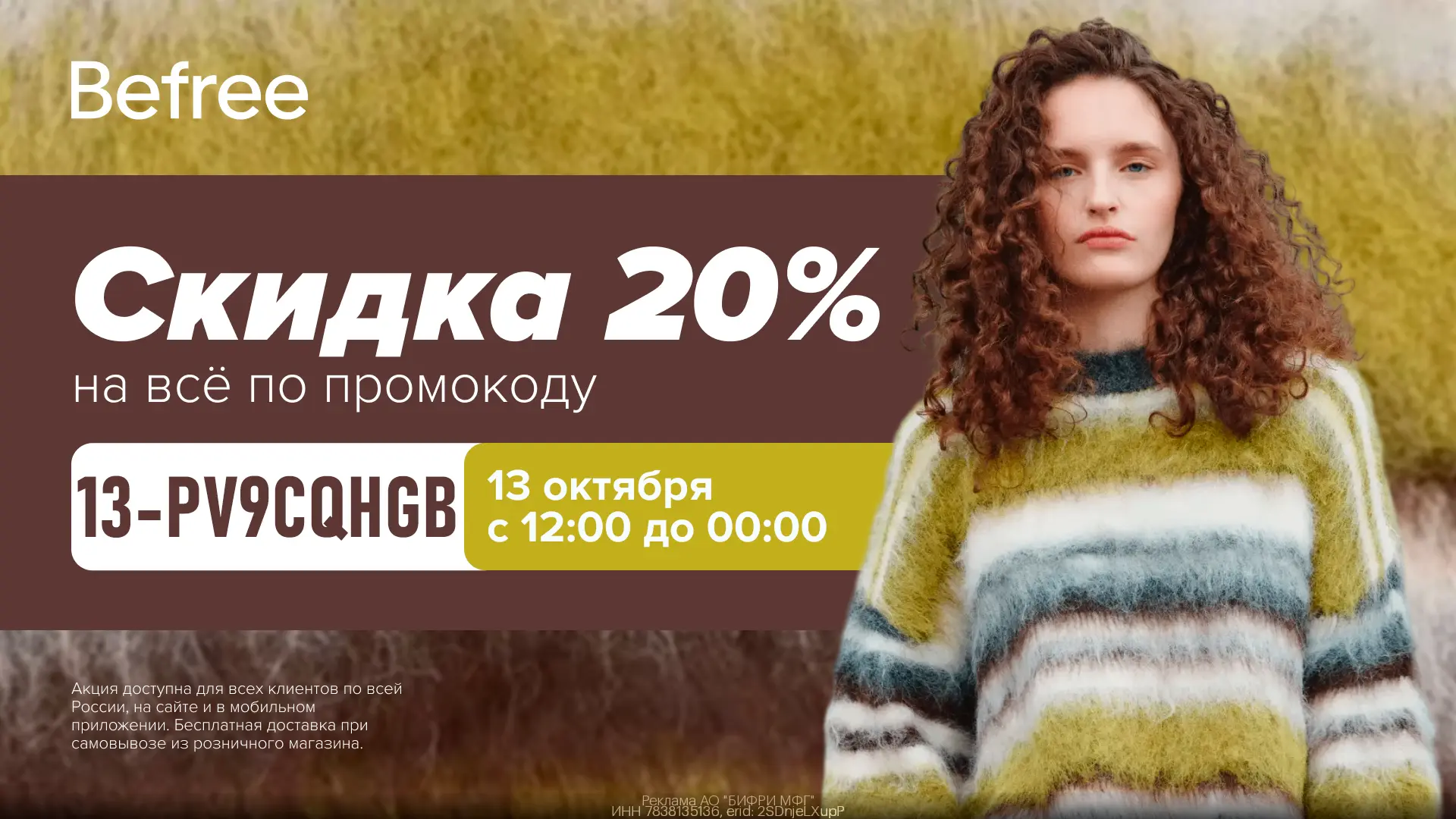 🧥 Скидка 20% на всё в Befree!