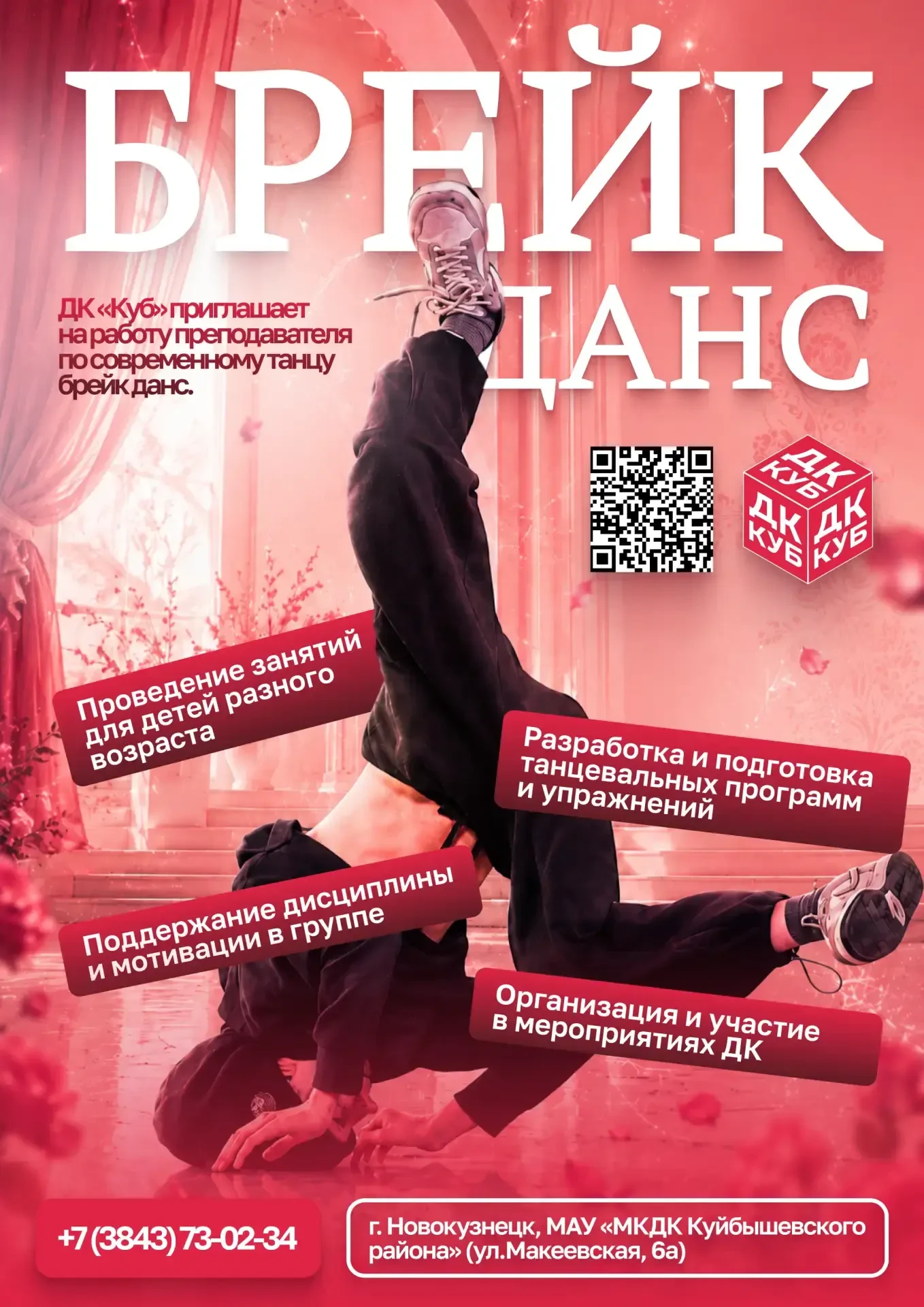 В ДК «Куб» открыта вакансия преподавателя по брейк-дансу! ️