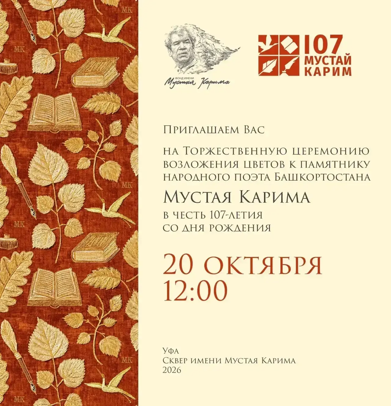📚 Приглашаем на возложение цветов к памятнику Мустая Карима