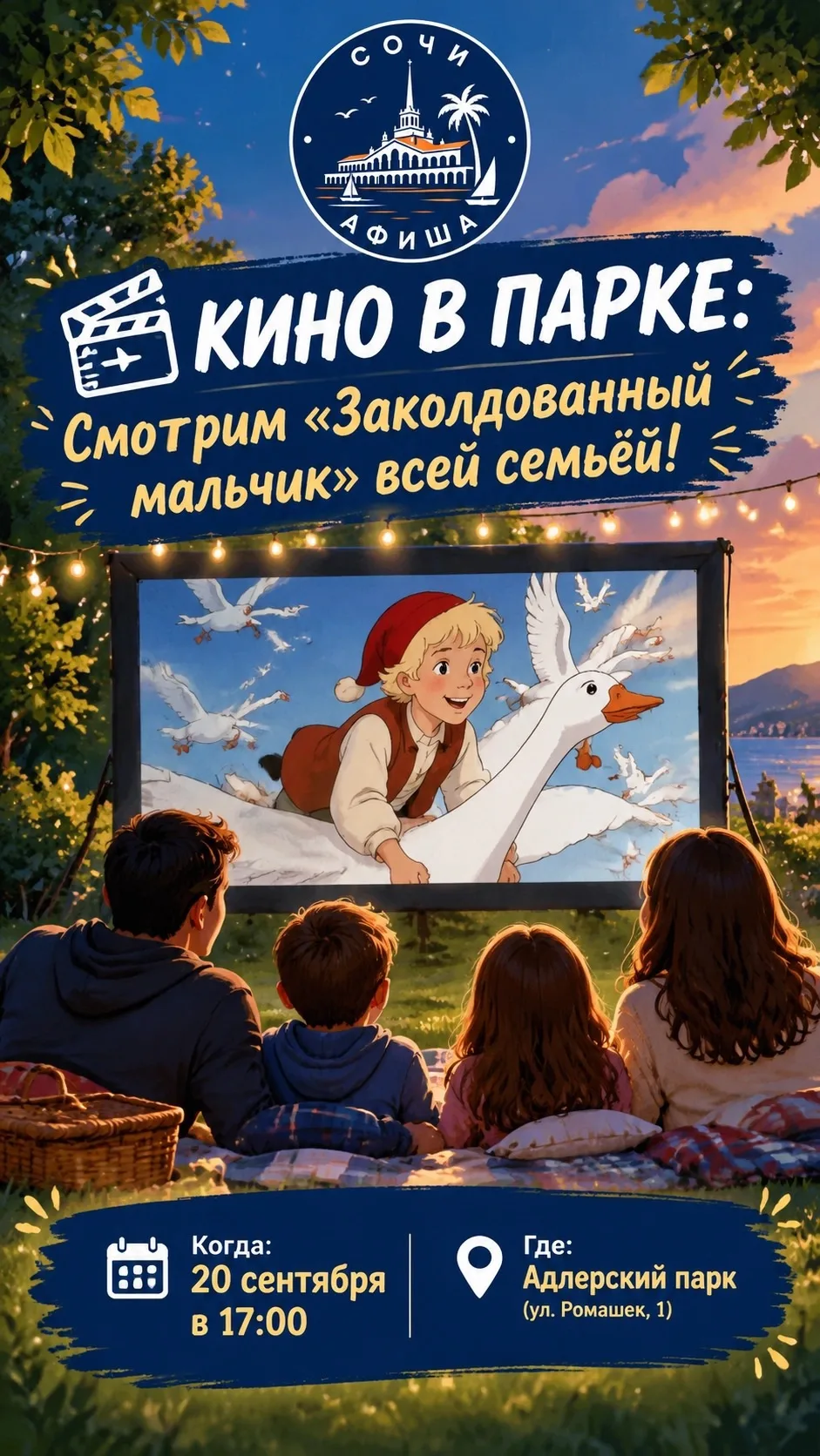 🎬 КИНО В ПАРКЕ: Смотрим «Заколдованный мальчик» всей семьёй!