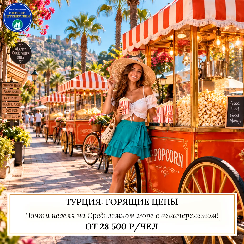 🔥 ОТ 28 500 Р/ЧЕЛ — ТУРЦИЯ: ГОРЯЩИЕ ЦЕНЫ НА «ВСЕ ВКЛЮЧЕНО»! 🇹🇷