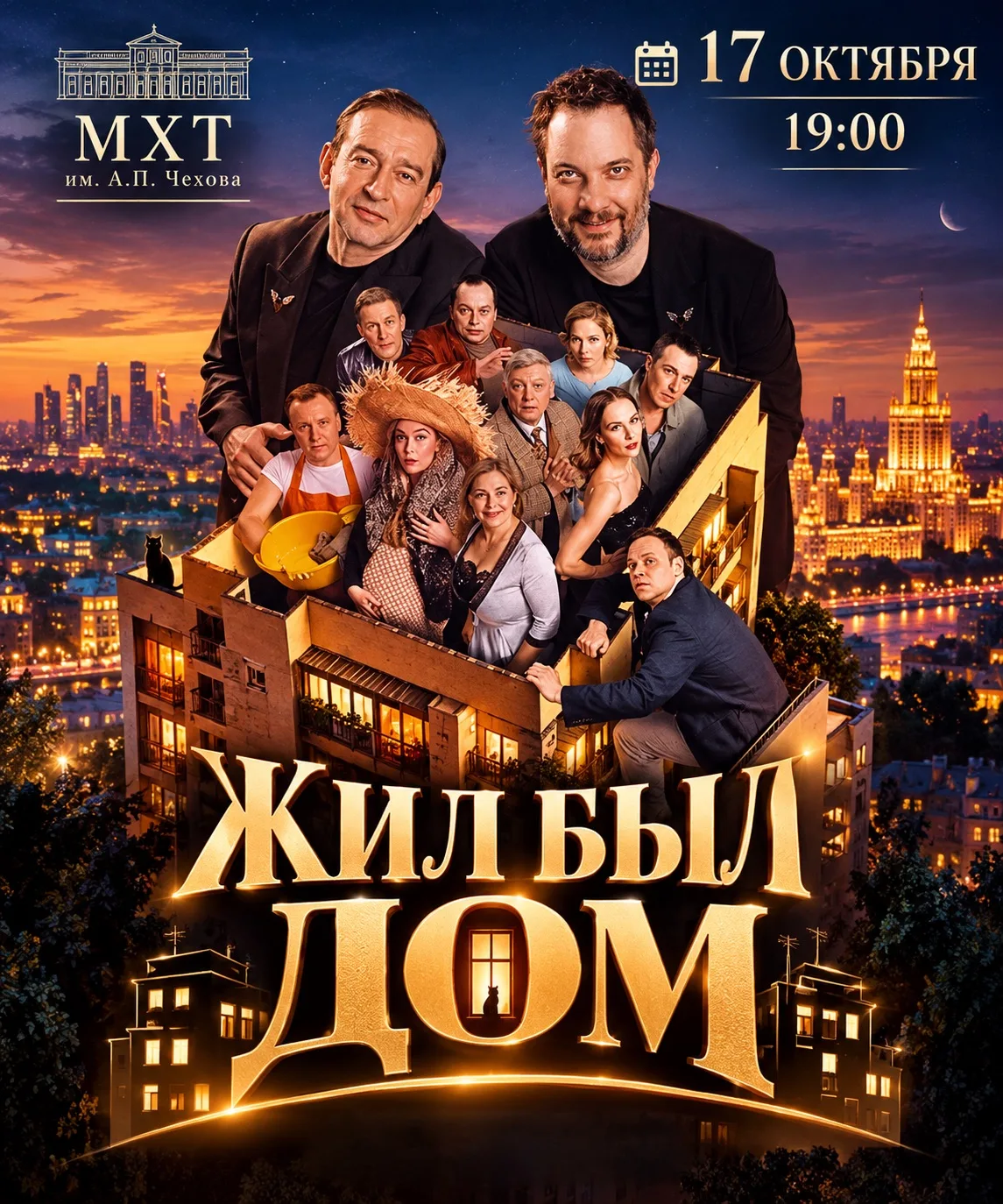 🗓17 октября 19:00