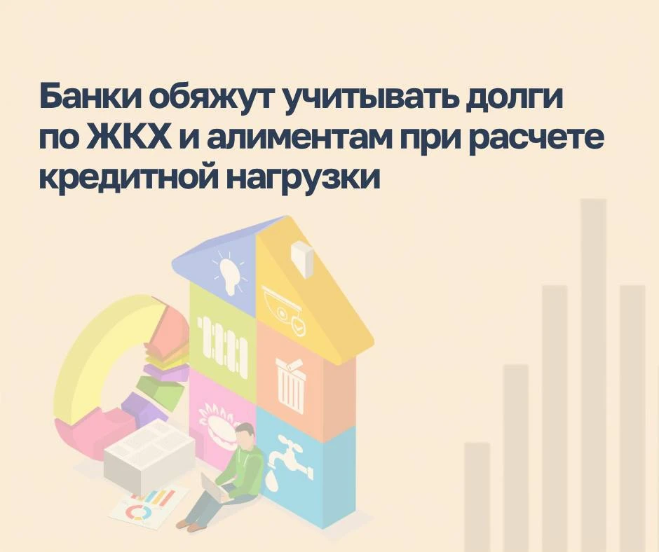 Должникам по ЖКХ или алиментам скоро будет сложно одобрить ипотеку⚡️