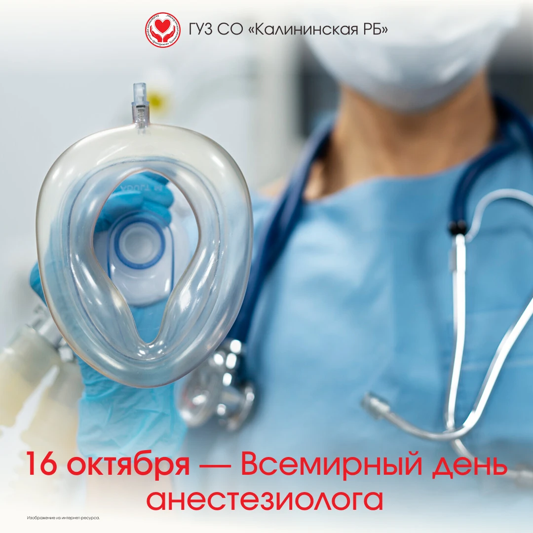 16 октября отмечается Всемирный день анестезиолога.