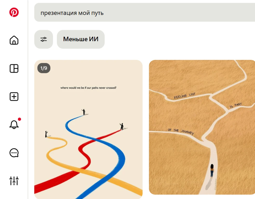 даже в Пинтересет появилась функция "меньше ИИ"...