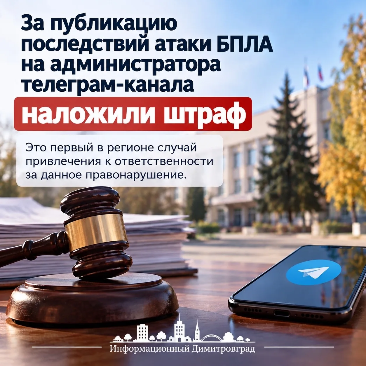 ⚖️ За публикацию последствий атаки БПЛА на администратора Telegram-канала наложили штраф