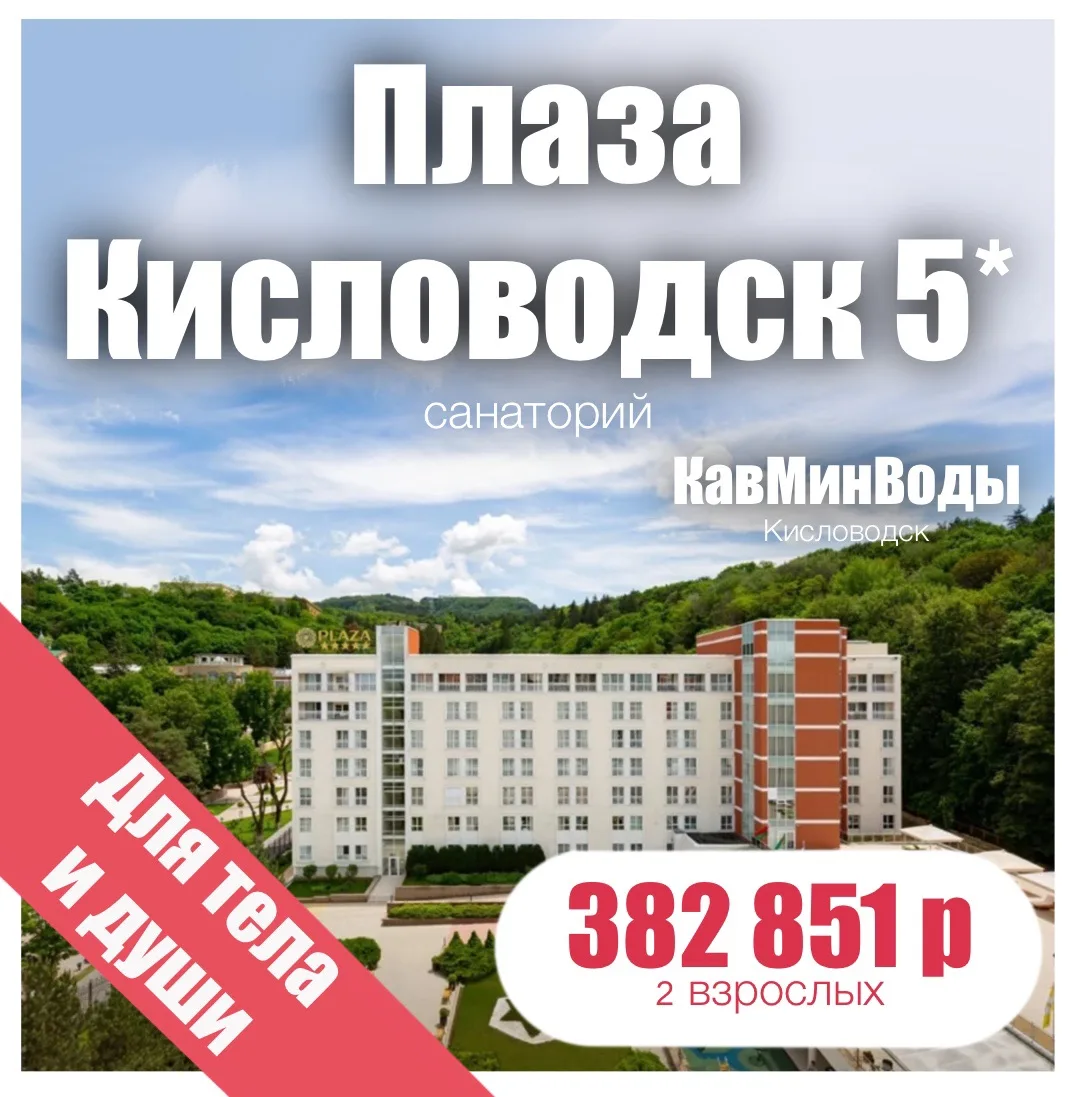 🌸Санаторий Плаза Кисловодск 5*🌸
