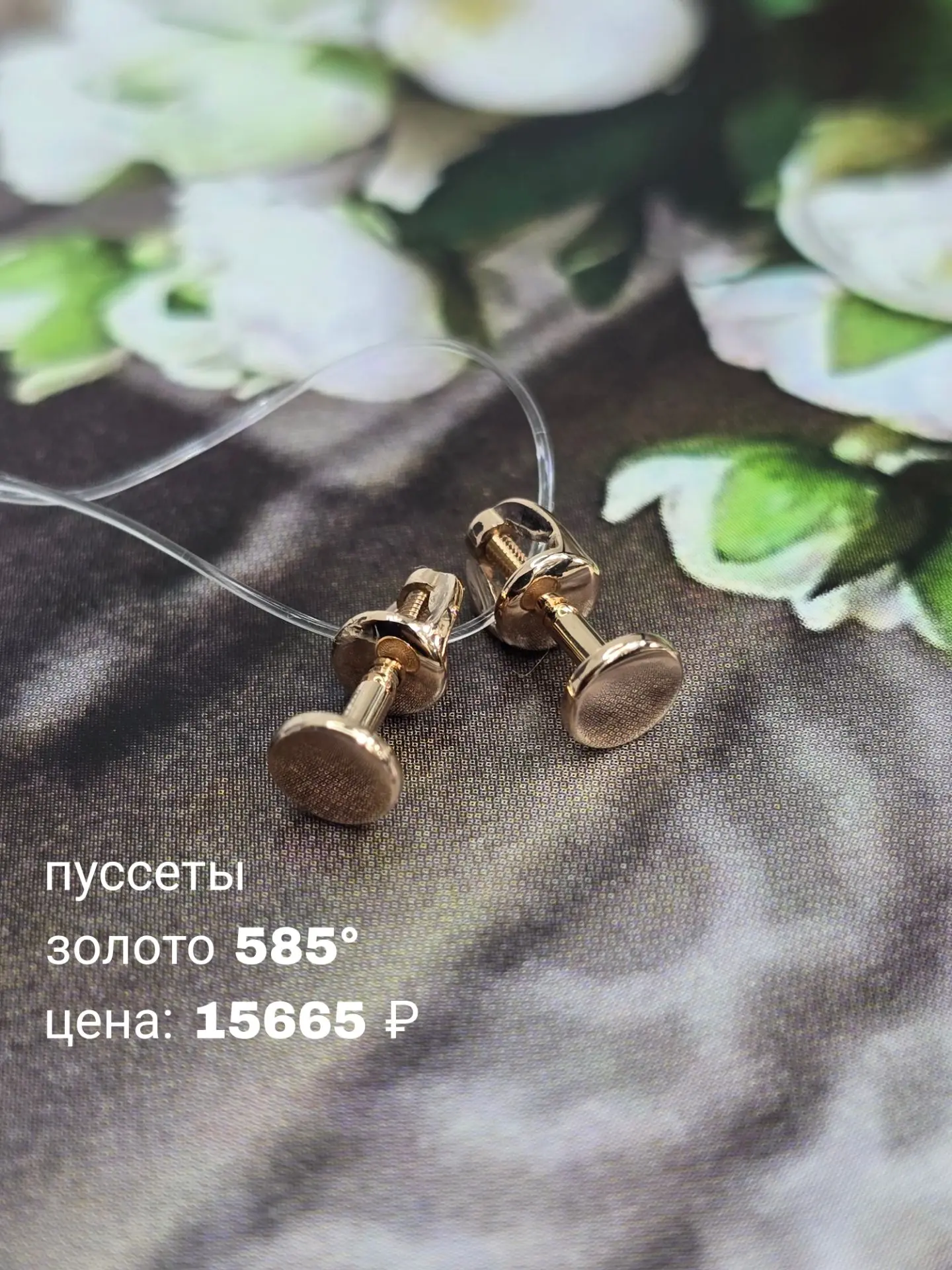 Пуссеты из золота 585°