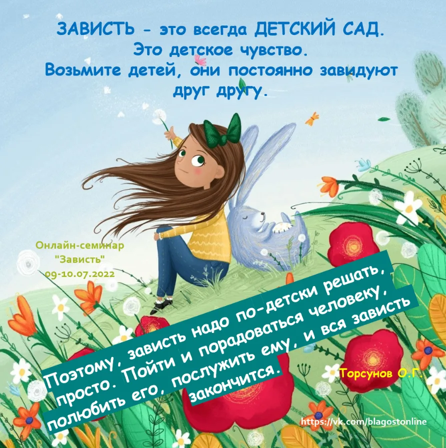 ЗАВИСТЬ - это всегда ДЕТСКИЙ САД.