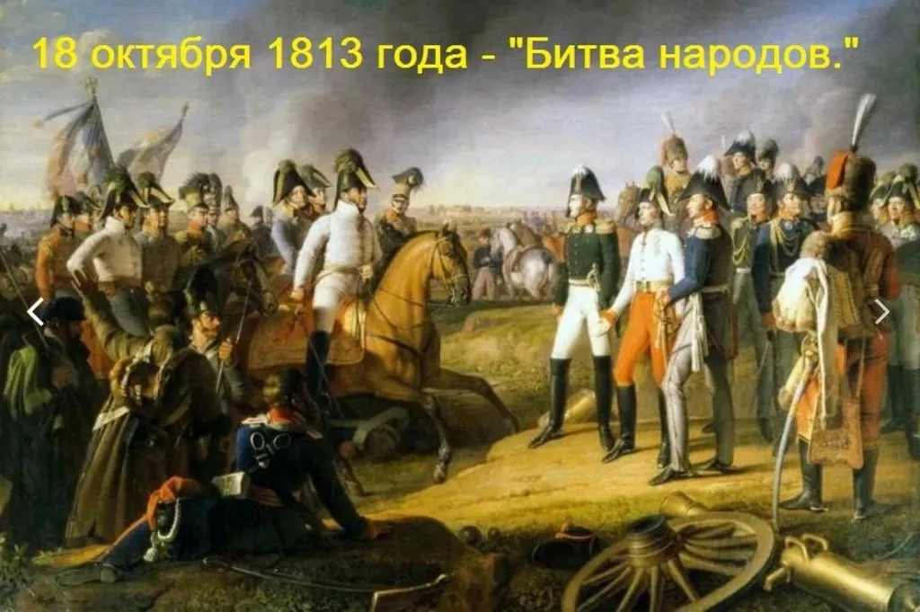 16 октября 1813 года началась легендарная «Битва народов» под Лейпцигом — одно из самых...