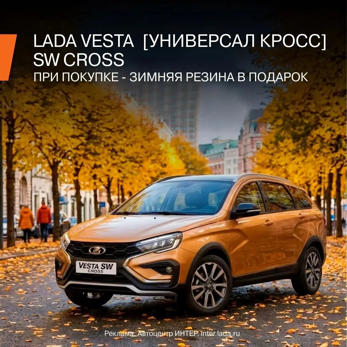 В октябре при покупке LADA Vesta SW Cross [Универсал Кросс] в Автоцентр ИНТЕР комплект ...
