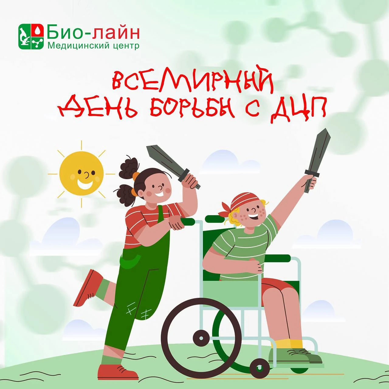 Всемирный день борьбы с ДЦП