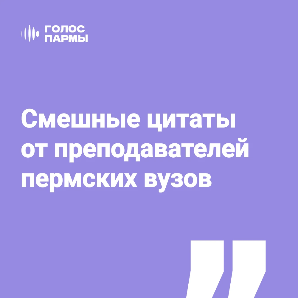 Преподаватели умеют и похвалить, и отчитать, и сказать что-то, что потом вспоминаешь ве...