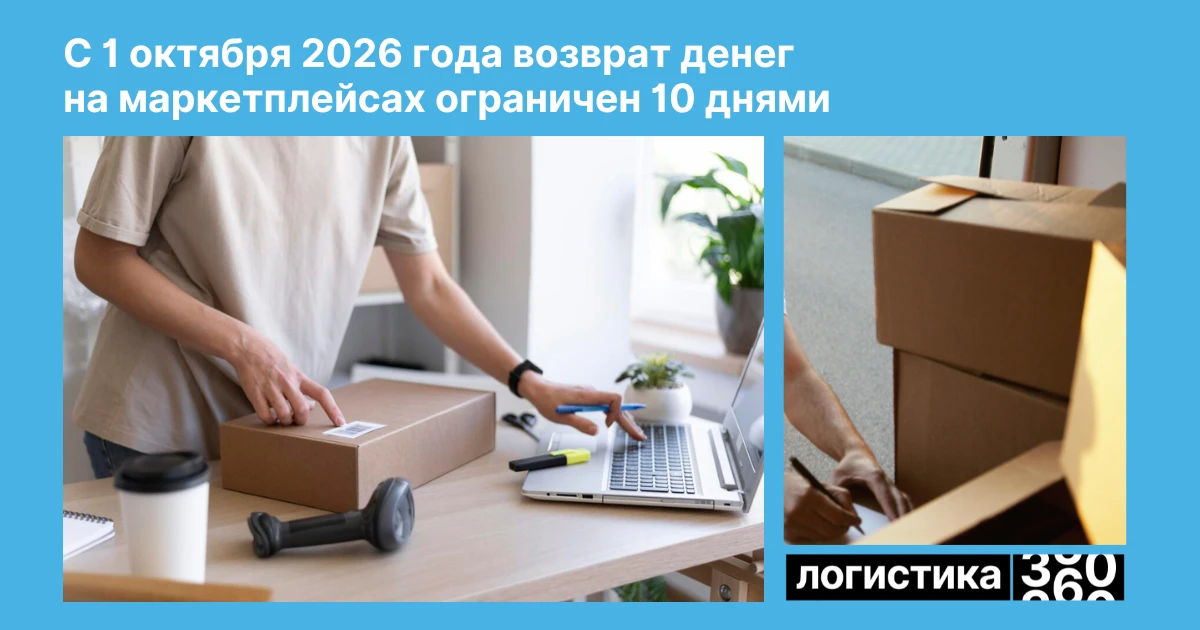 📦 Маркетплейсам установили единый срок возврата денег: максимум 10 дней