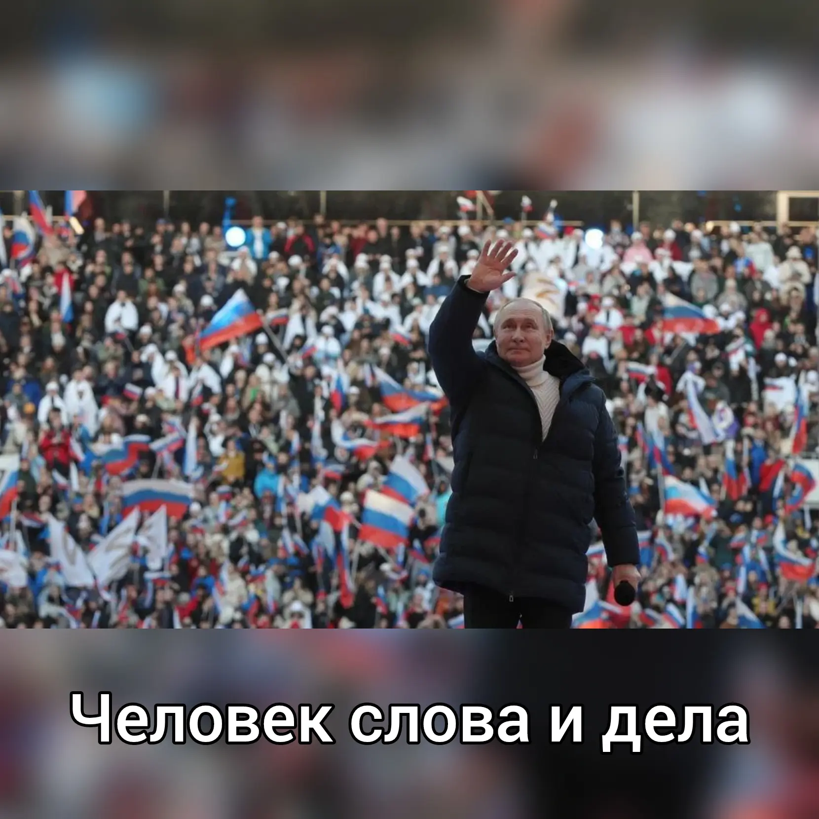 Человек слова и дела