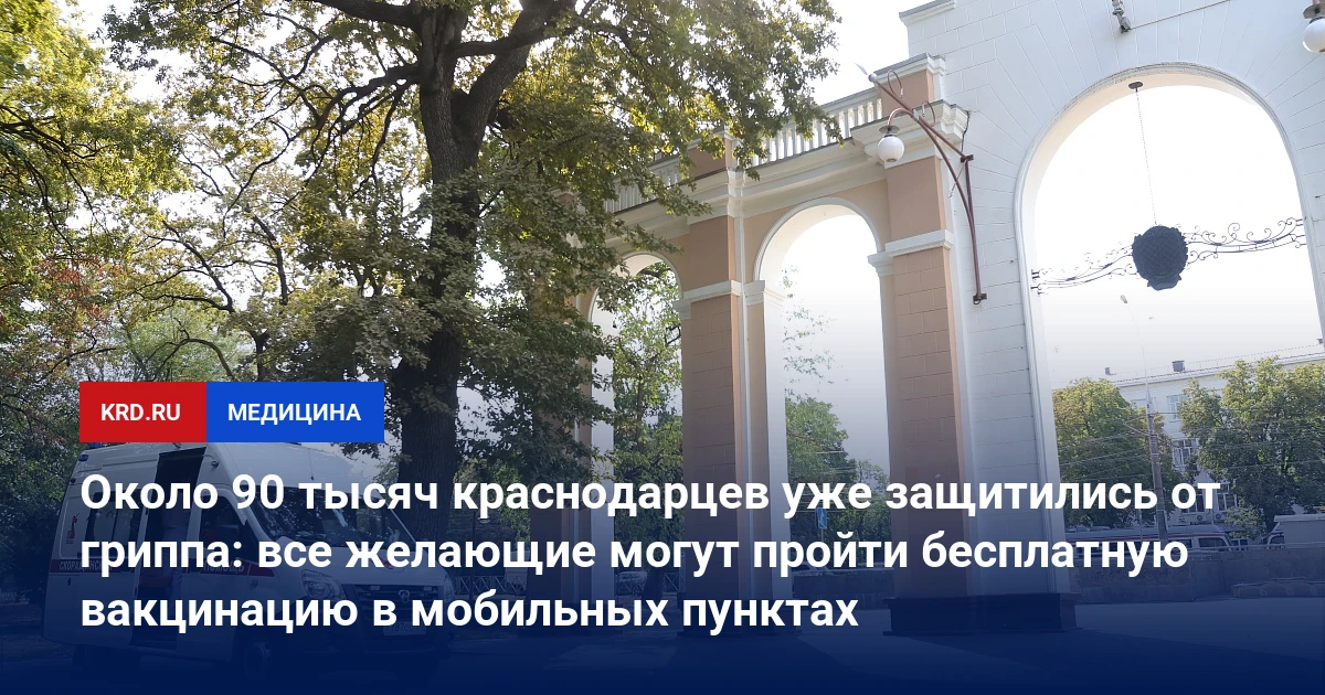 📰 Около 90 тысяч краснодарцев уже защитились от гриппа: все желающие могут пройти бесп...