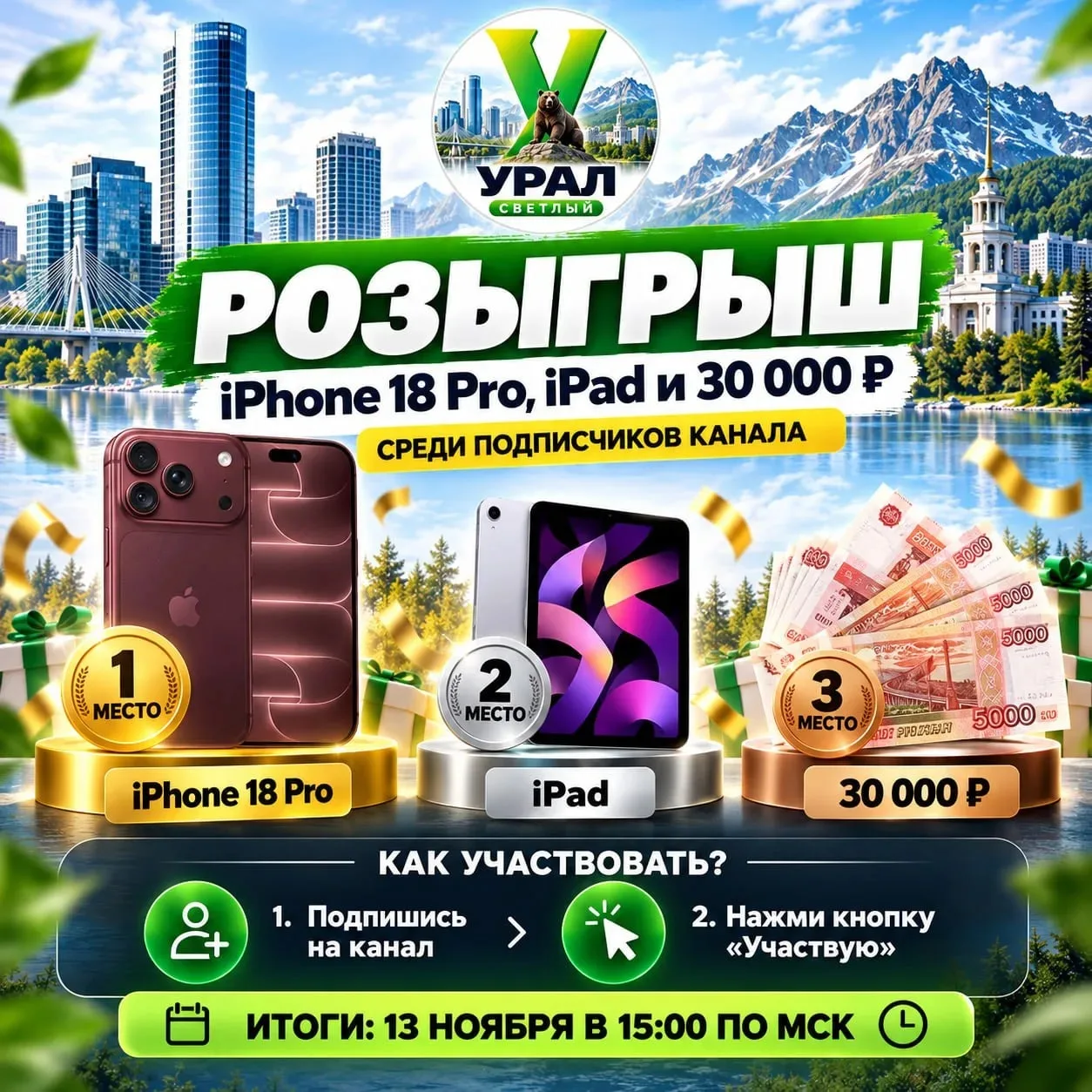 🎁 РОЗЫГРЫШ iPhone 18 Pro, iPad и 30 000 ₽ для жителей Урала!