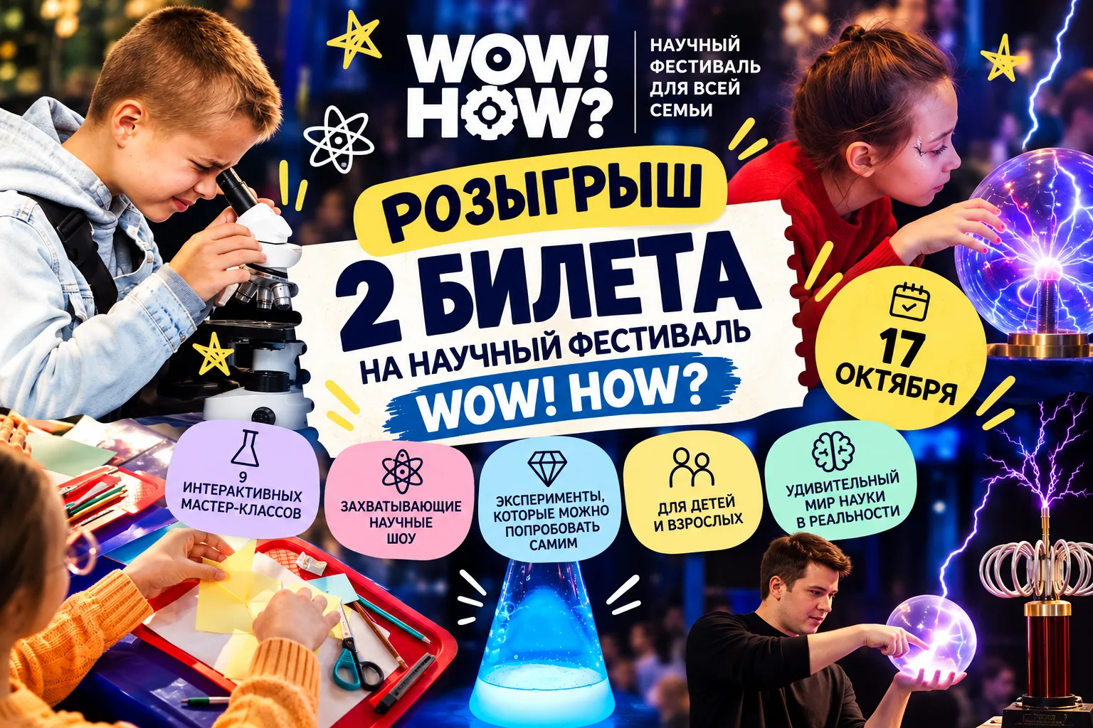 РОЗЫГРЫШ 2 БИЛЕТОВ НА WOW! HOW? 🔬⚡️