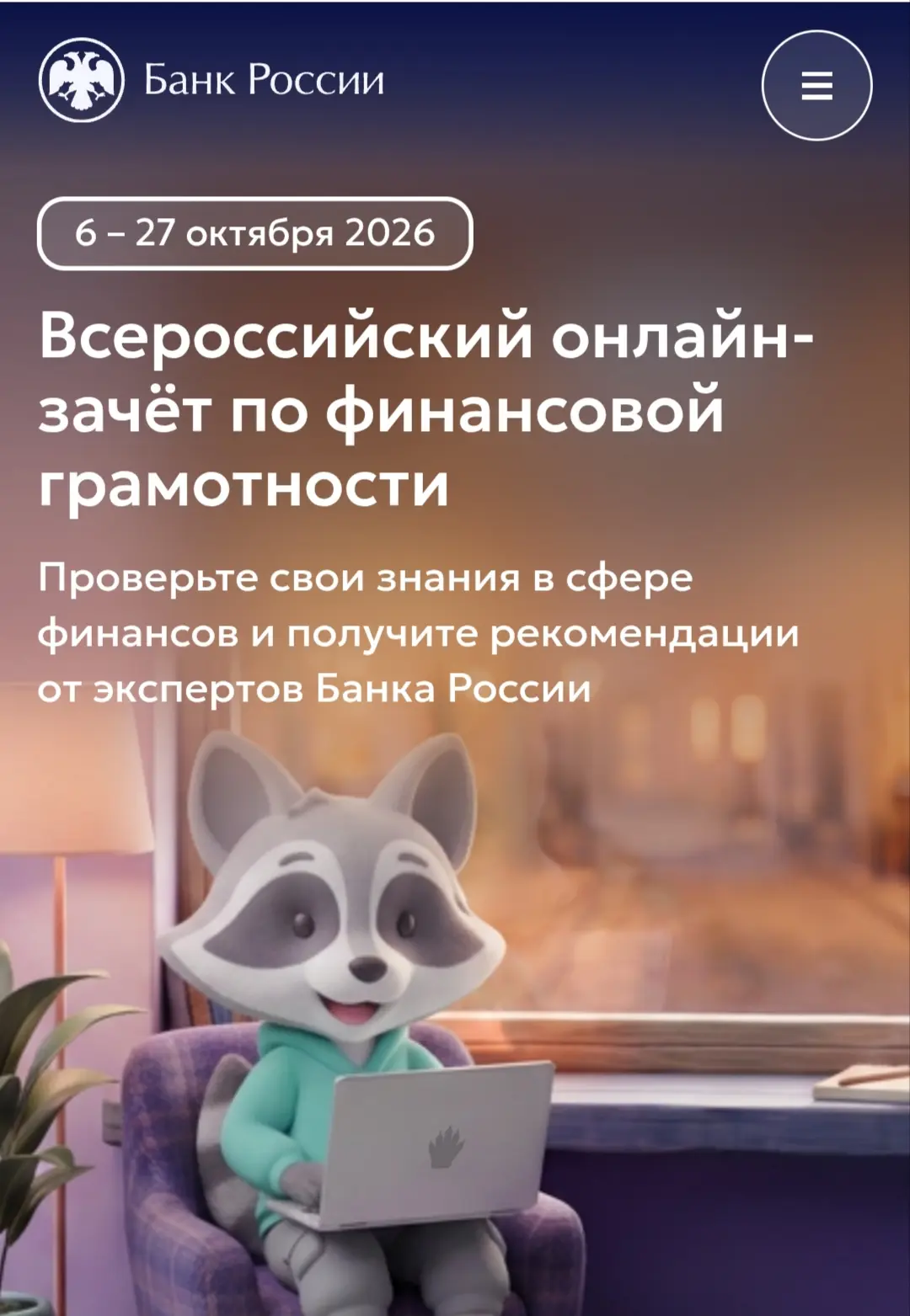С 6 по 27 октября 2026 года пройдёт IX Всероссийский онлайн-зачет по финансовой грамотн...