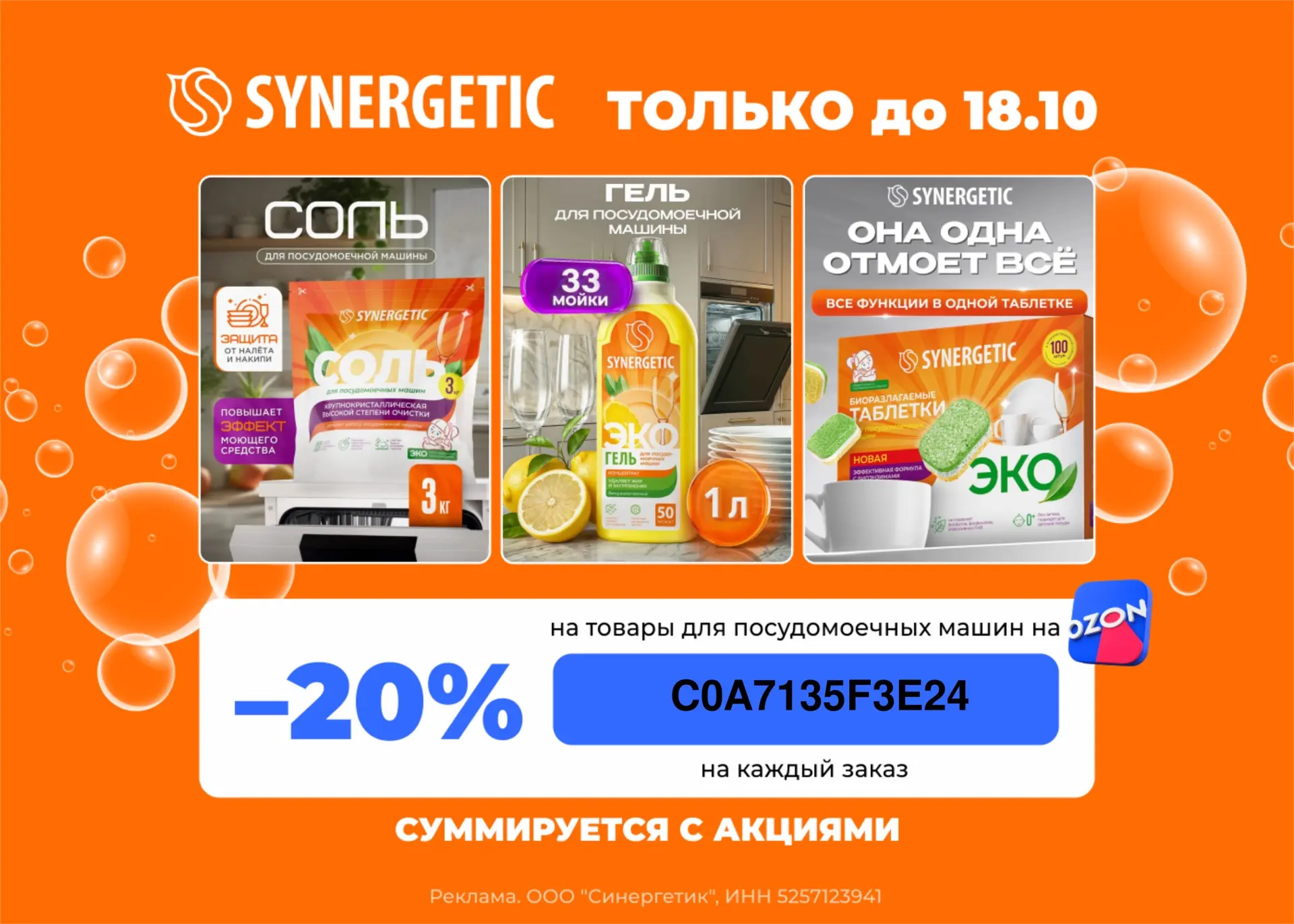 -20% на товары для ПММ от Synergetic