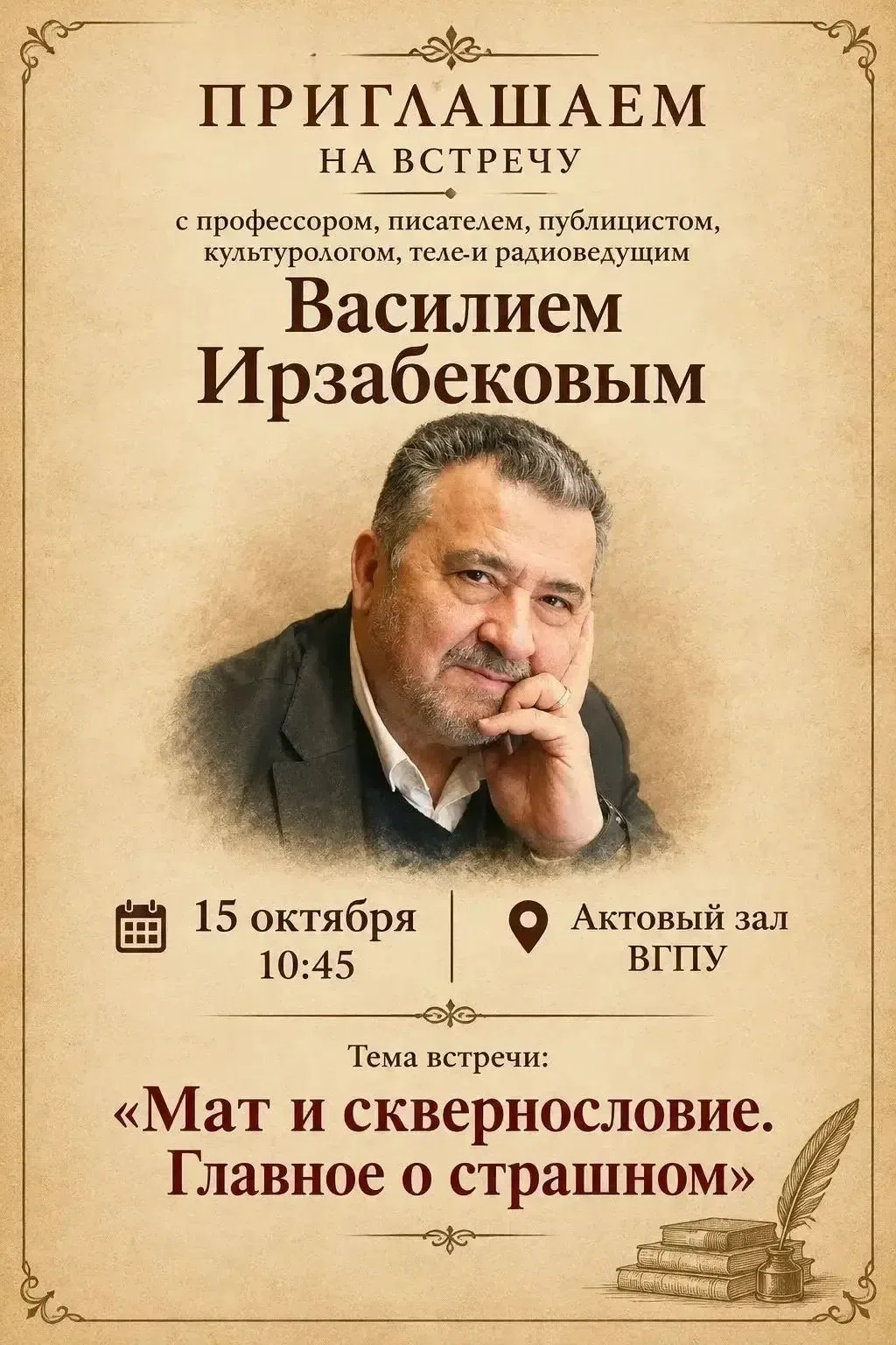 📚 Встреча с профессором и писателем Василием Израбековым