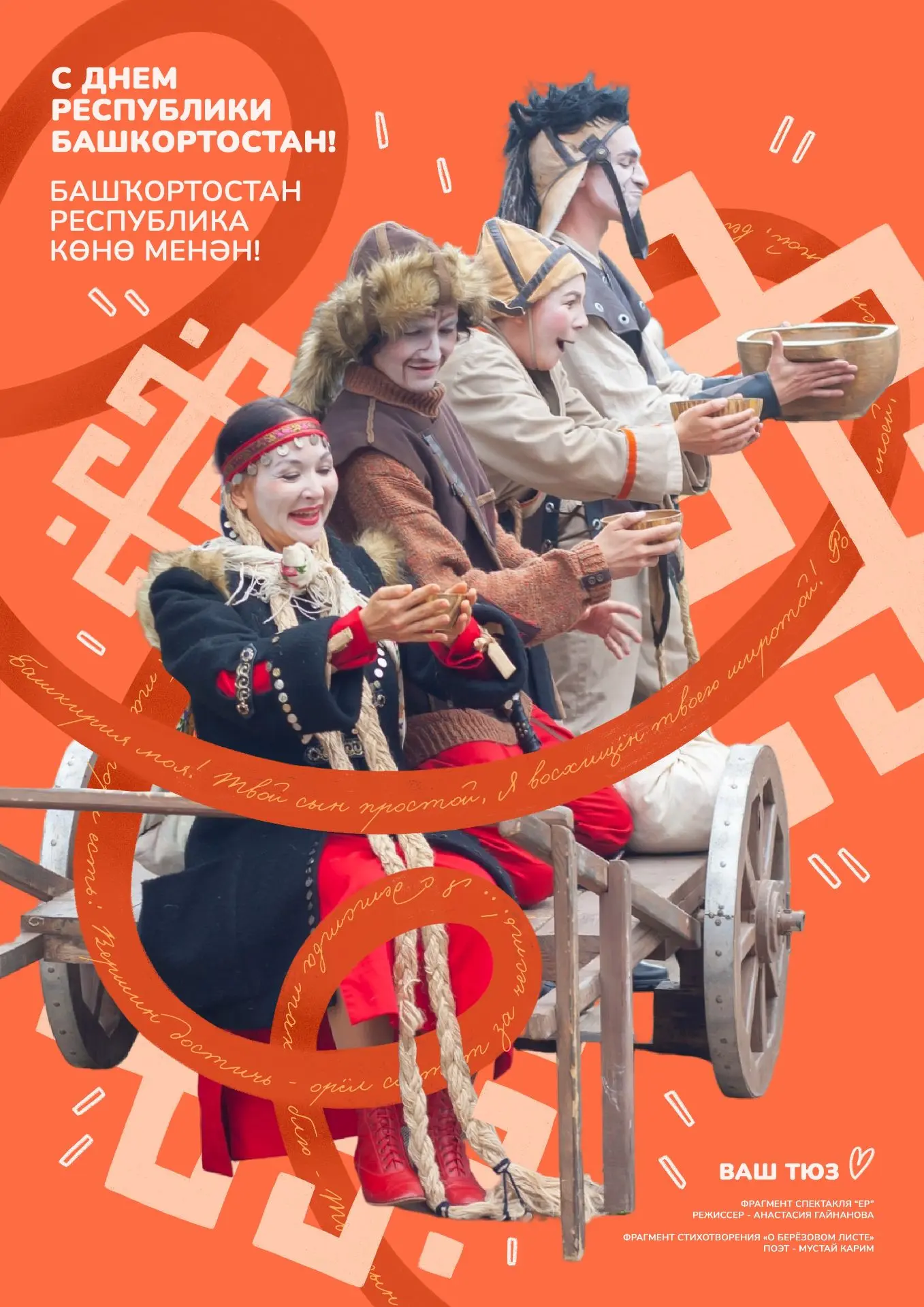 🎉Друзья, от всей души поздравляем вас с Днём Республики Башкортостан!