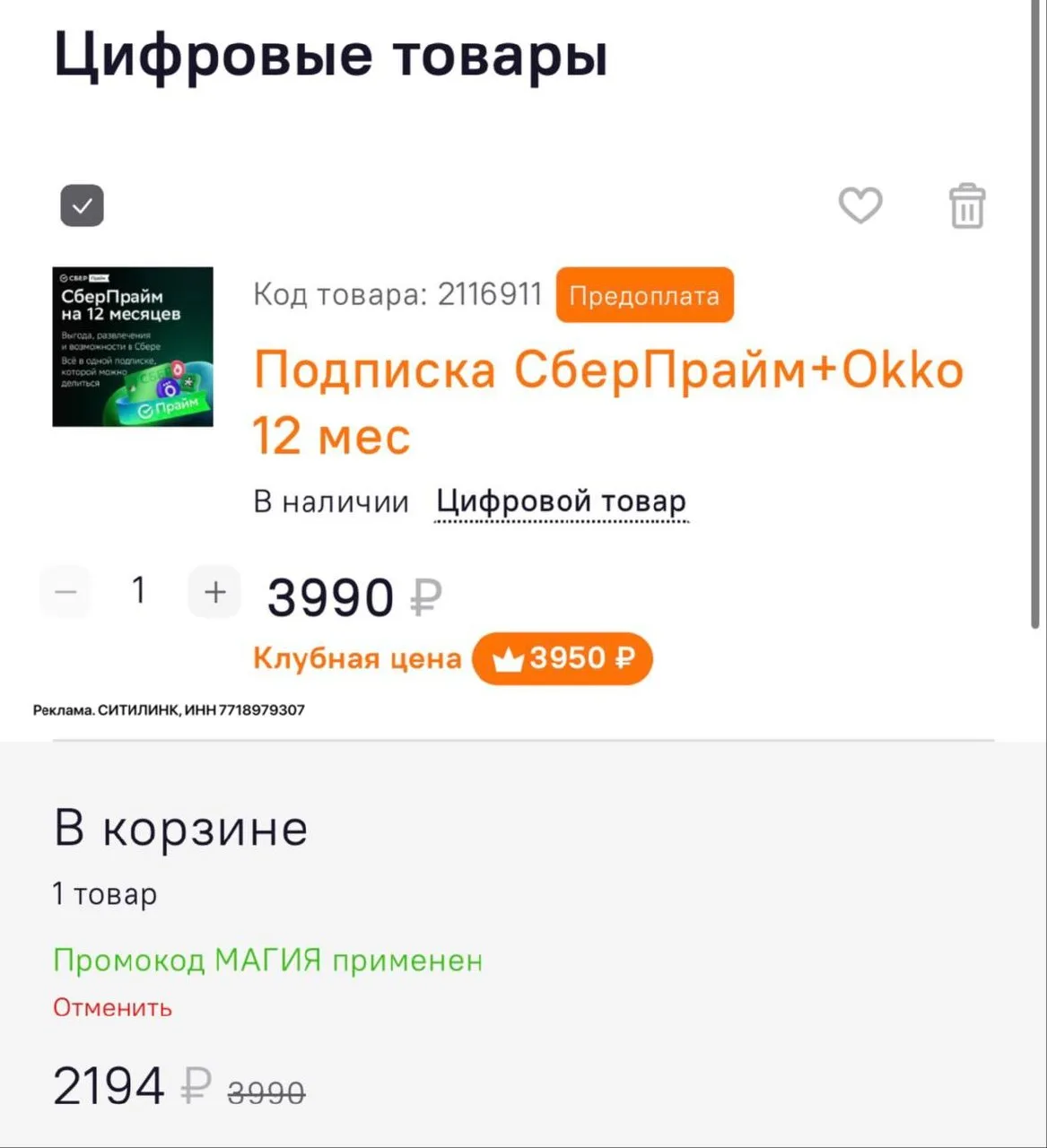 СБЕРПРАЙМ+ окко на 12 месяцев