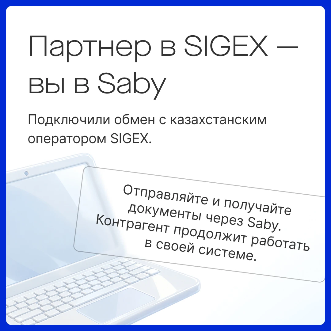 🚚 Ваш партнёр в Казахстане работает в SIGEX? Обменивайтесь документами через Saby